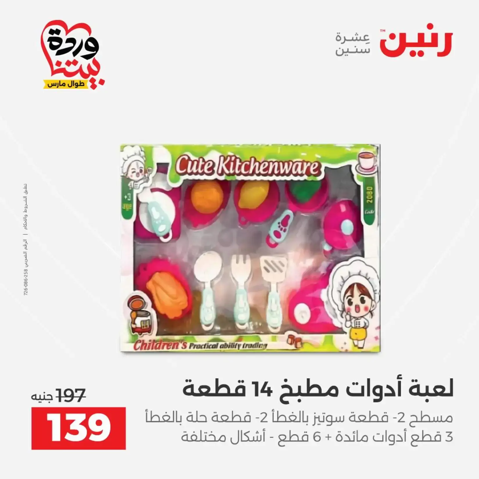 عروض رنين من ٢٦ حتى ٢٨ مارس ٢٠٢٦ عروض الشنط ولعب الأطفال