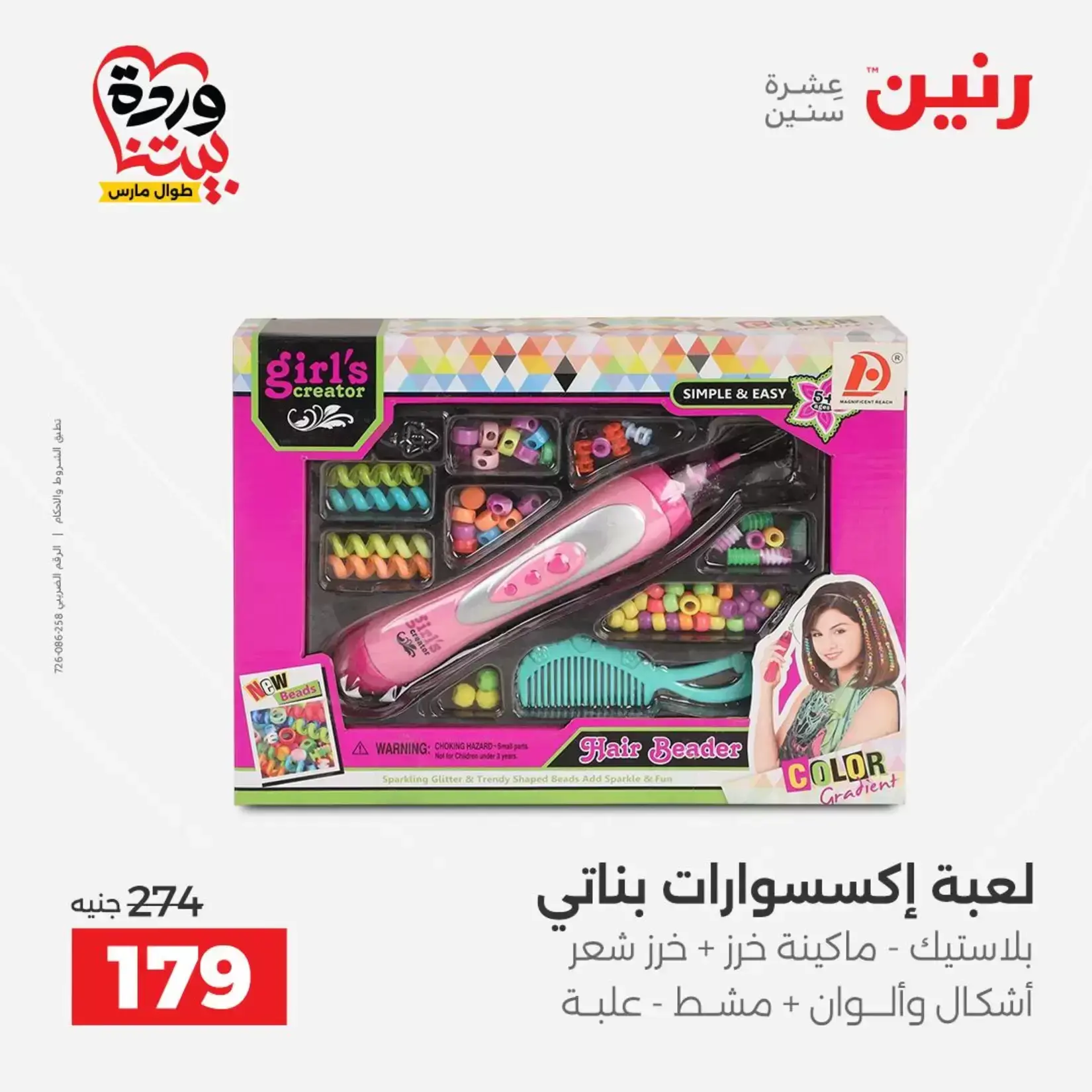 عروض رنين من ٢٦ حتى ٢٨ مارس ٢٠٢٦ عروض الشنط ولعب الأطفال