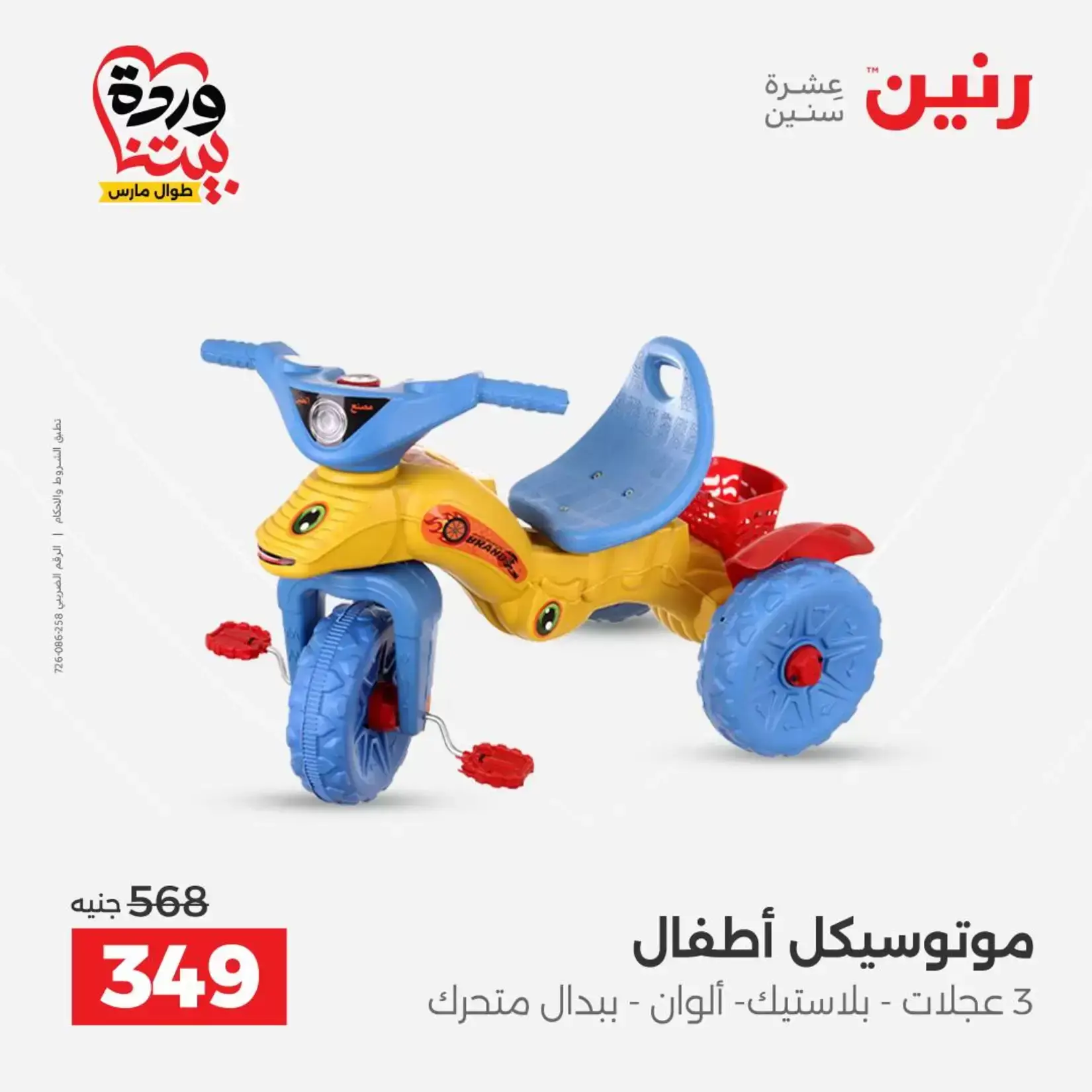 عروض رنين من ٢٦ حتى ٢٨ مارس ٢٠٢٦ عروض الشنط ولعب الأطفال