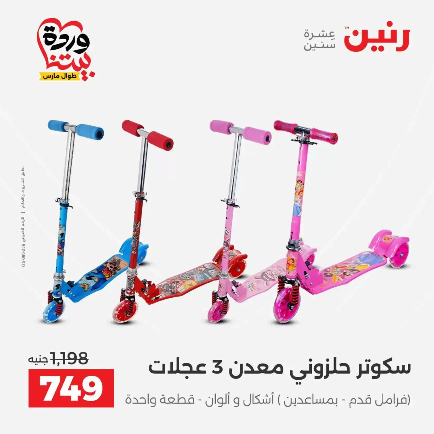 عروض رنين من ٢٦ حتى ٢٨ مارس ٢٠٢٦ عروض الشنط ولعب الأطفال