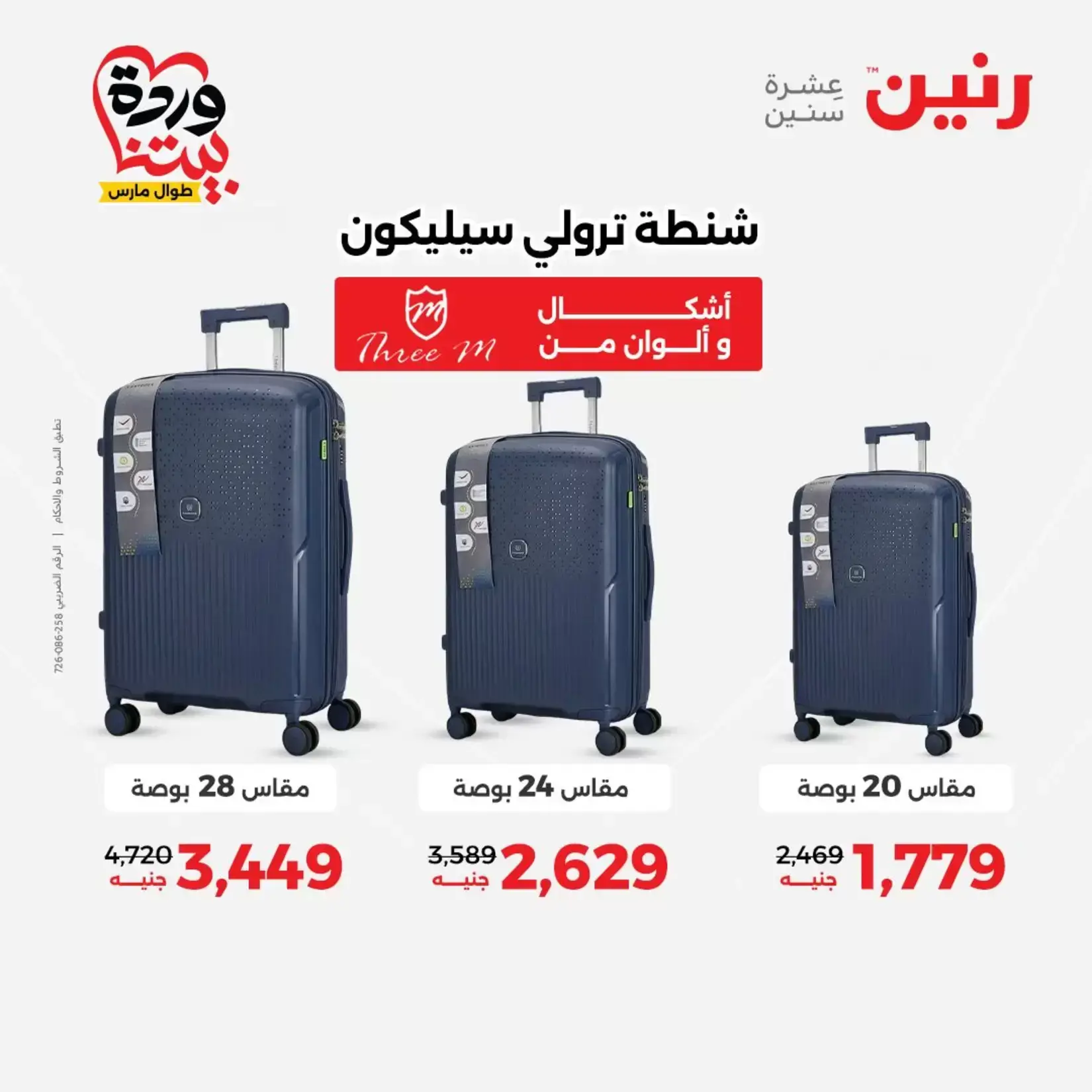 عروض رنين من ٢٦ حتى ٢٨ مارس ٢٠٢٦ عروض الشنط ولعب الأطفال