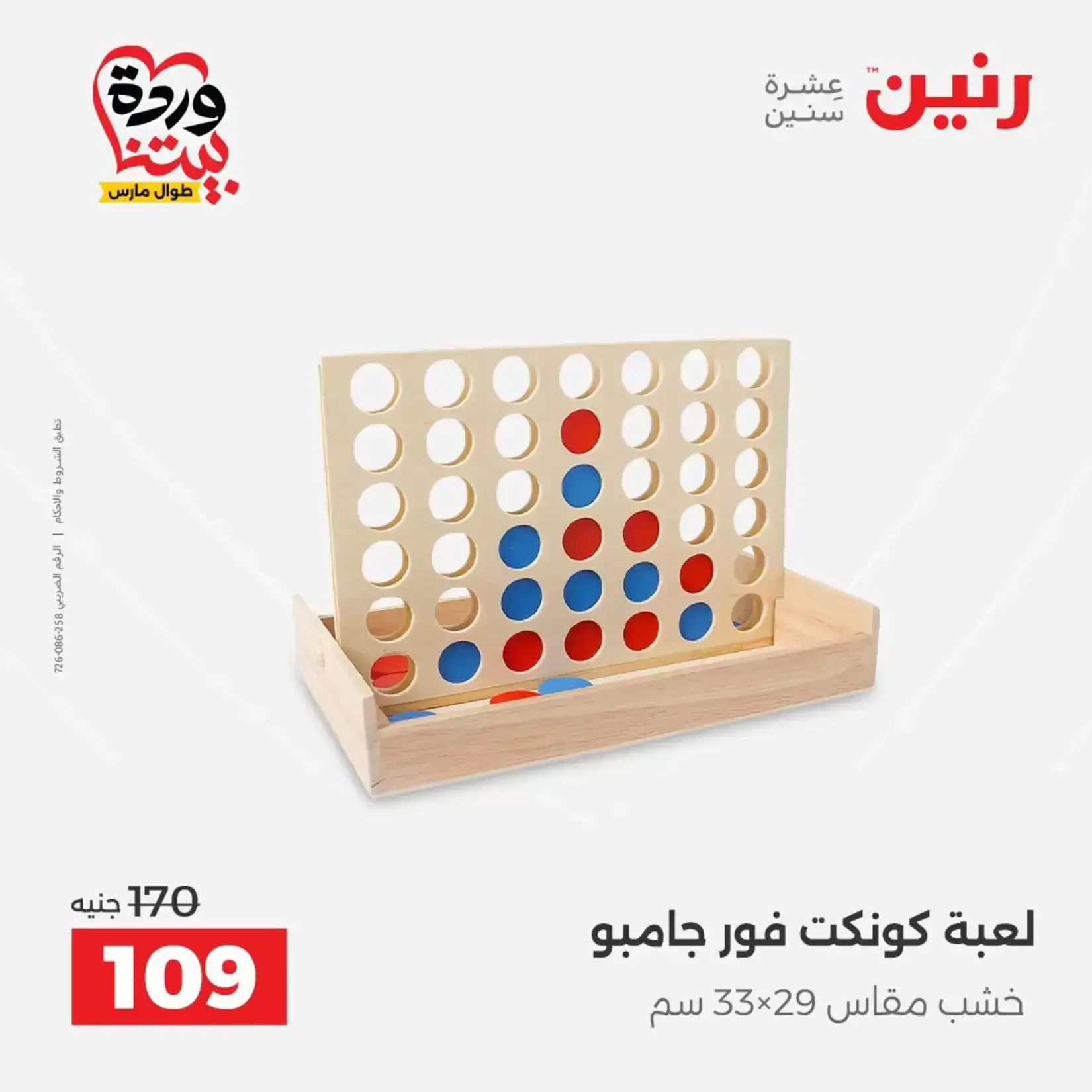 عروض رنين من ٢٦ حتى ٢٨ مارس ٢٠٢٦ عروض الشنط ولعب الأطفال