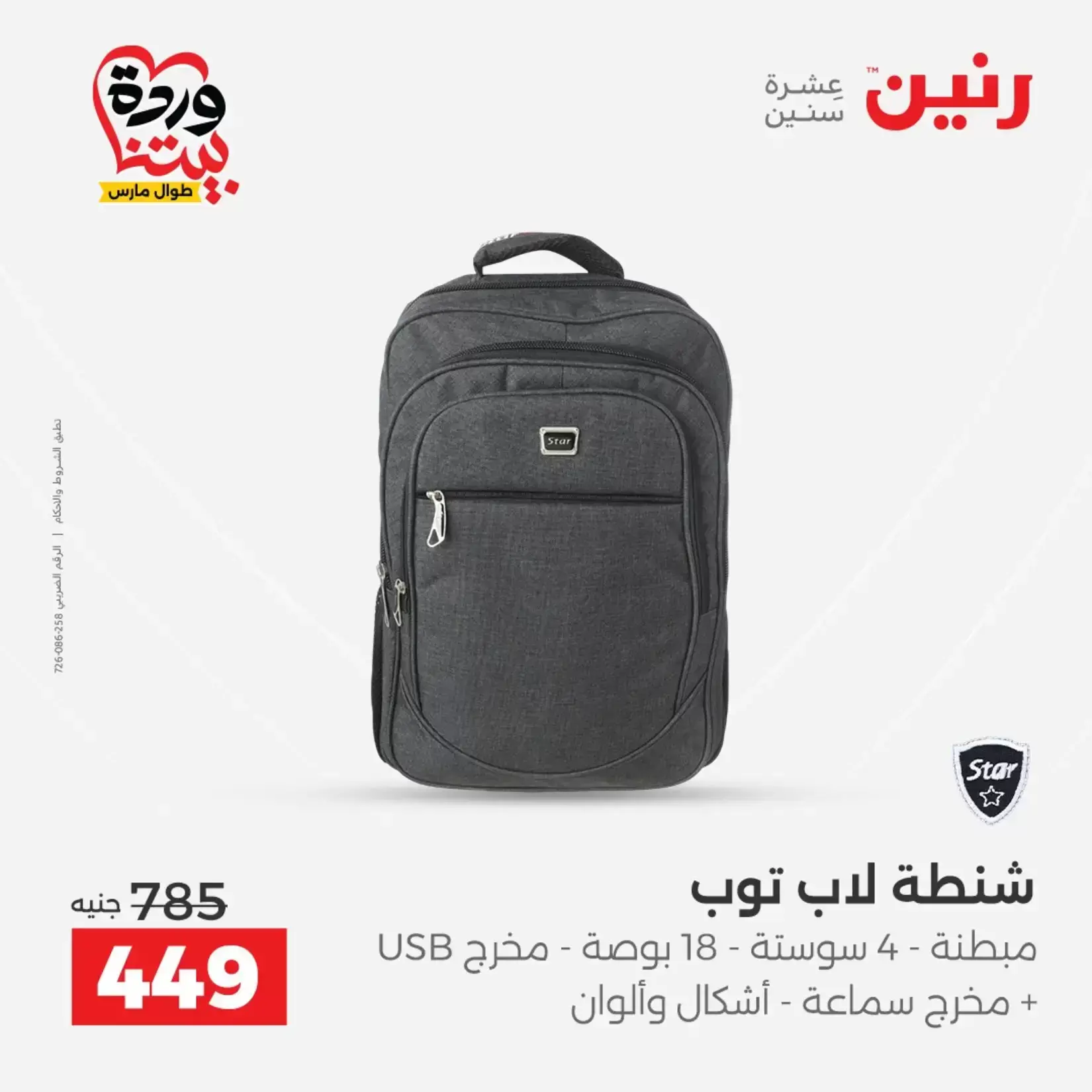 عروض رنين من ٢٦ حتى ٢٨ مارس ٢٠٢٦ عروض الشنط ولعب الأطفال