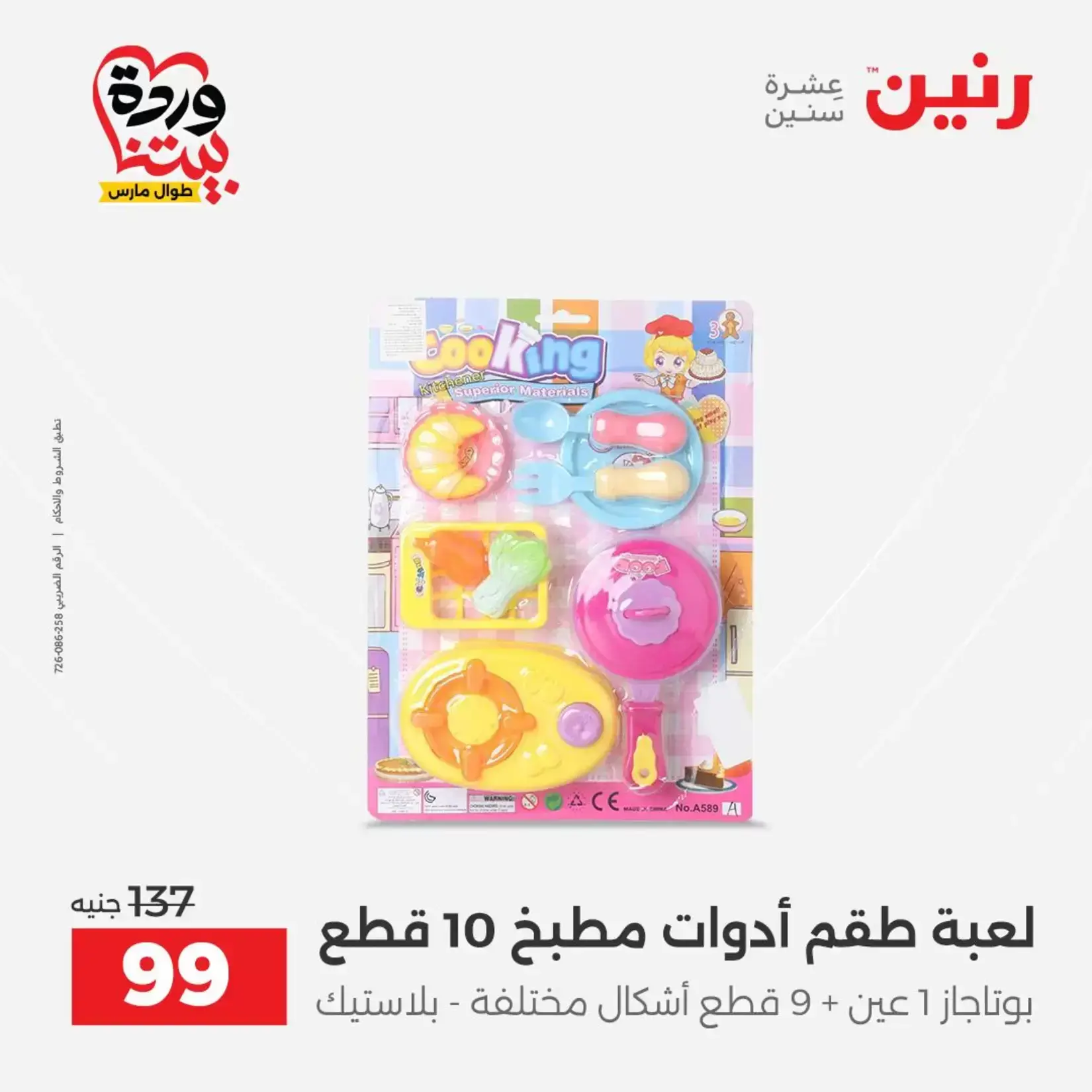 عروض رنين من ٢٦ حتى ٢٨ مارس ٢٠٢٦ عروض الشنط ولعب الأطفال