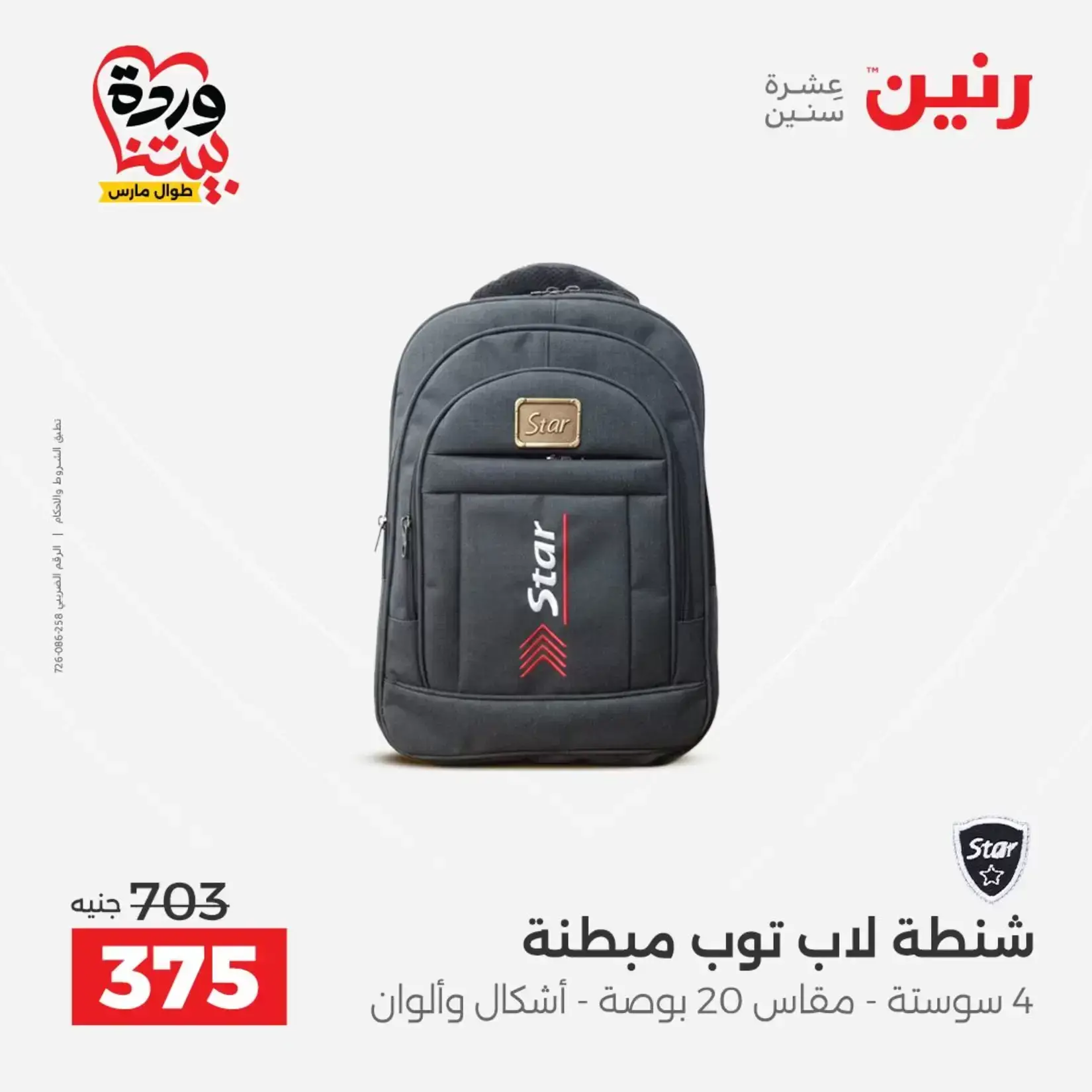 عروض رنين من ٢٦ حتى ٢٨ مارس ٢٠٢٦ عروض الشنط ولعب الأطفال