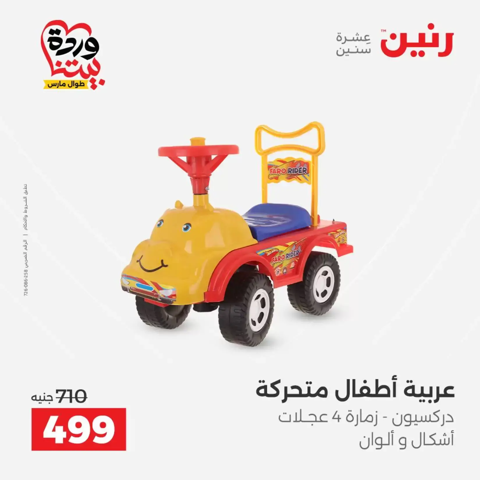 عروض رنين من ٢٦ حتى ٢٨ مارس ٢٠٢٦ عروض الشنط ولعب الأطفال