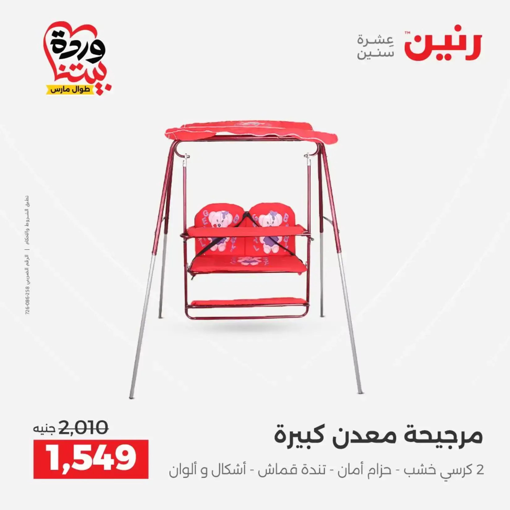 عروض رنين من ٢٦ حتى ٢٨ مارس ٢٠٢٦ عروض الشنط ولعب الأطفال