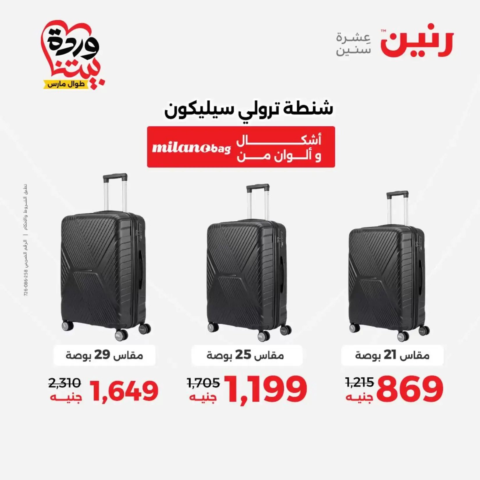 عروض رنين من ٢٦ حتى ٢٨ مارس ٢٠٢٦ عروض الشنط ولعب الأطفال