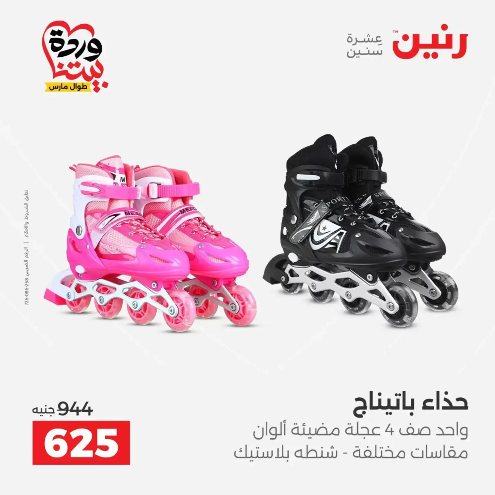 عروض رنين من ٢٦ حتى ٢٨ مارس ٢٠٢٦ عروض الشنط ولعب الأطفال