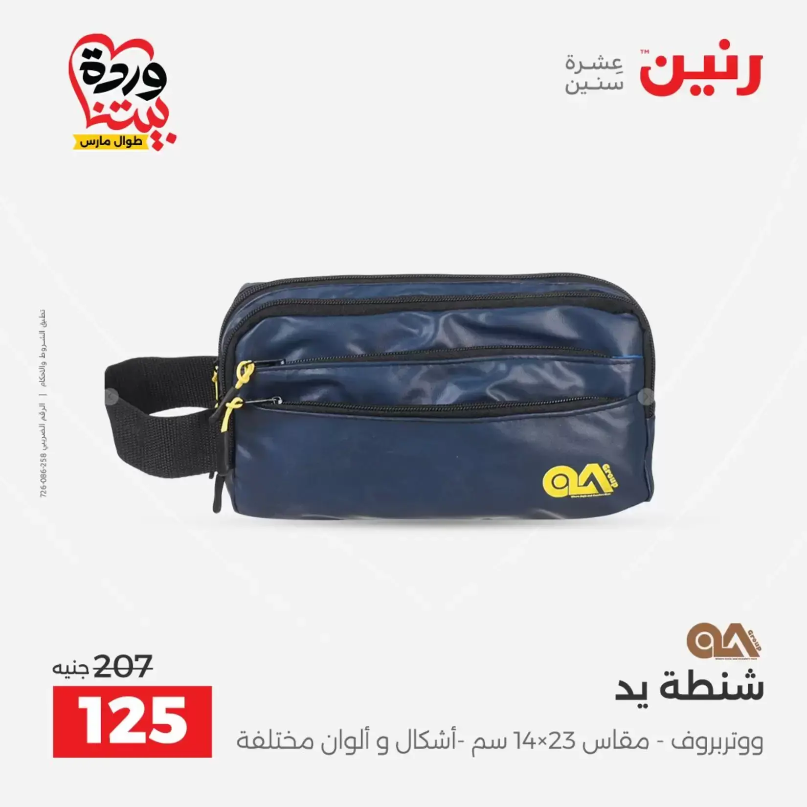 عروض رنين من ٢٦ حتى ٢٨ مارس ٢٠٢٦ عروض الشنط ولعب الأطفال