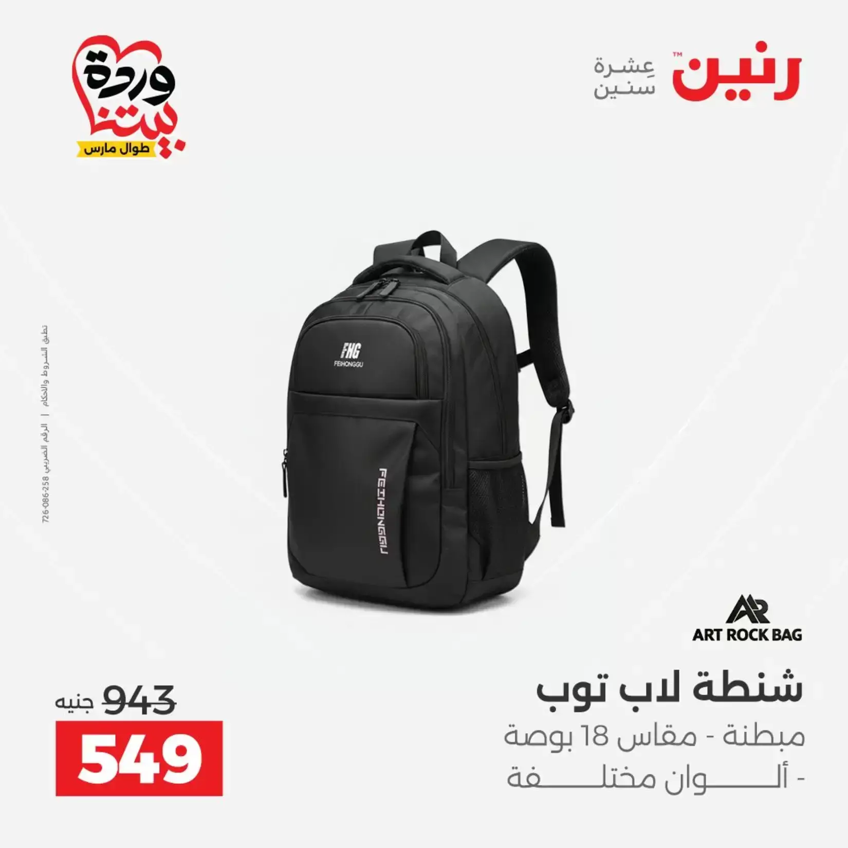 عروض رنين من ٢٦ حتى ٢٨ مارس ٢٠٢٦ عروض الشنط ولعب الأطفال