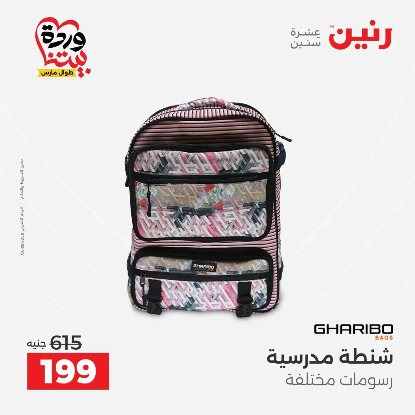 عروض رنين من ٢٦ حتى ٢٨ مارس ٢٠٢٦ عروض الشنط ولعب الأطفال