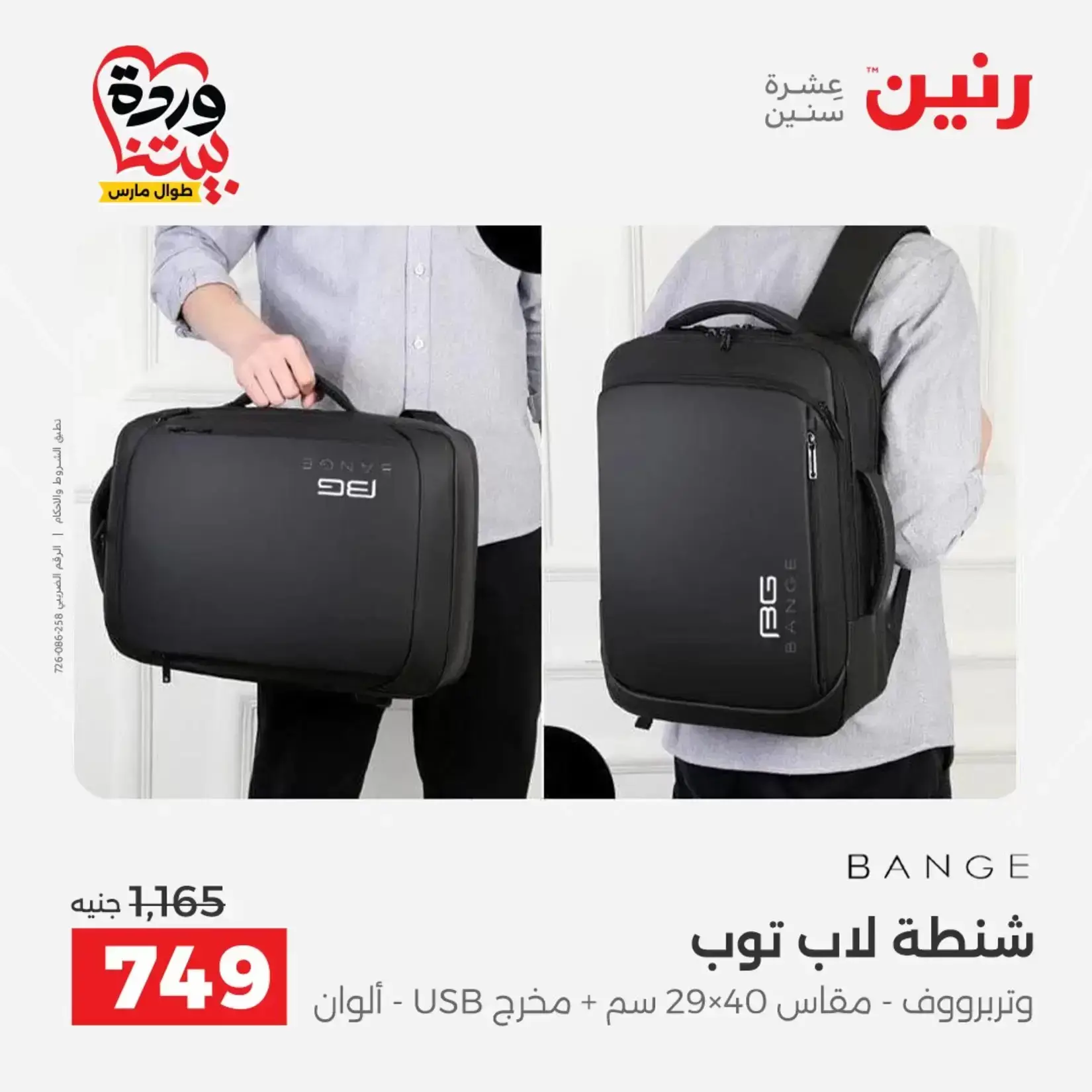 عروض رنين من ٢٦ حتى ٢٨ مارس ٢٠٢٦ عروض الشنط ولعب الأطفال