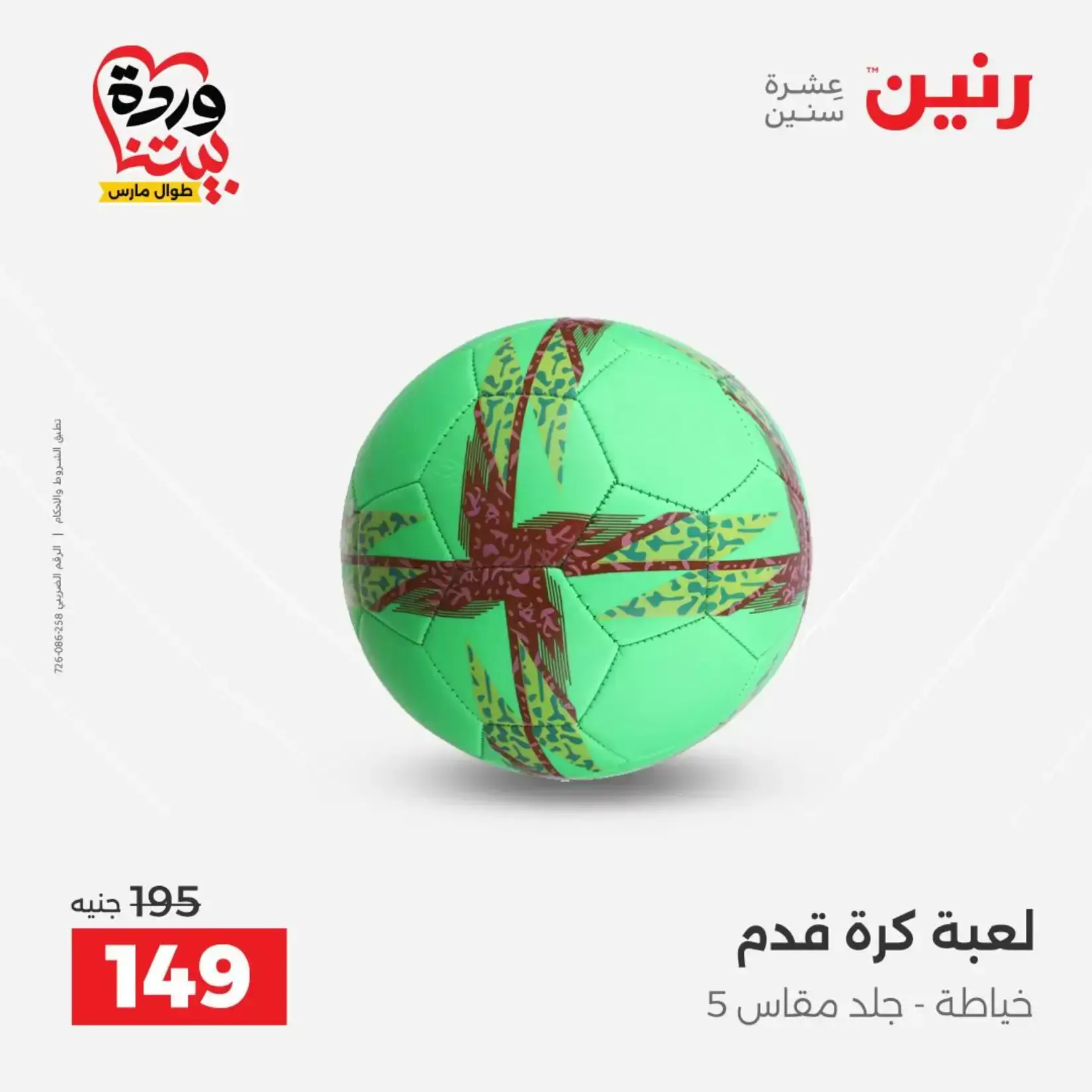 عروض رنين من ٢٦ حتى ٢٨ مارس ٢٠٢٦ عروض الشنط ولعب الأطفال