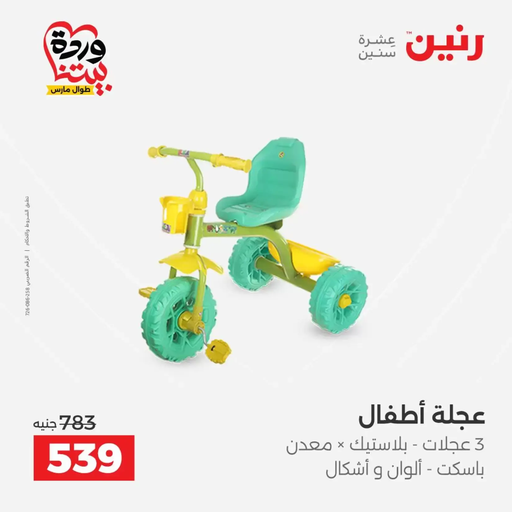 عروض رنين من ٢٦ حتى ٢٨ مارس ٢٠٢٦ عروض الشنط ولعب الأطفال