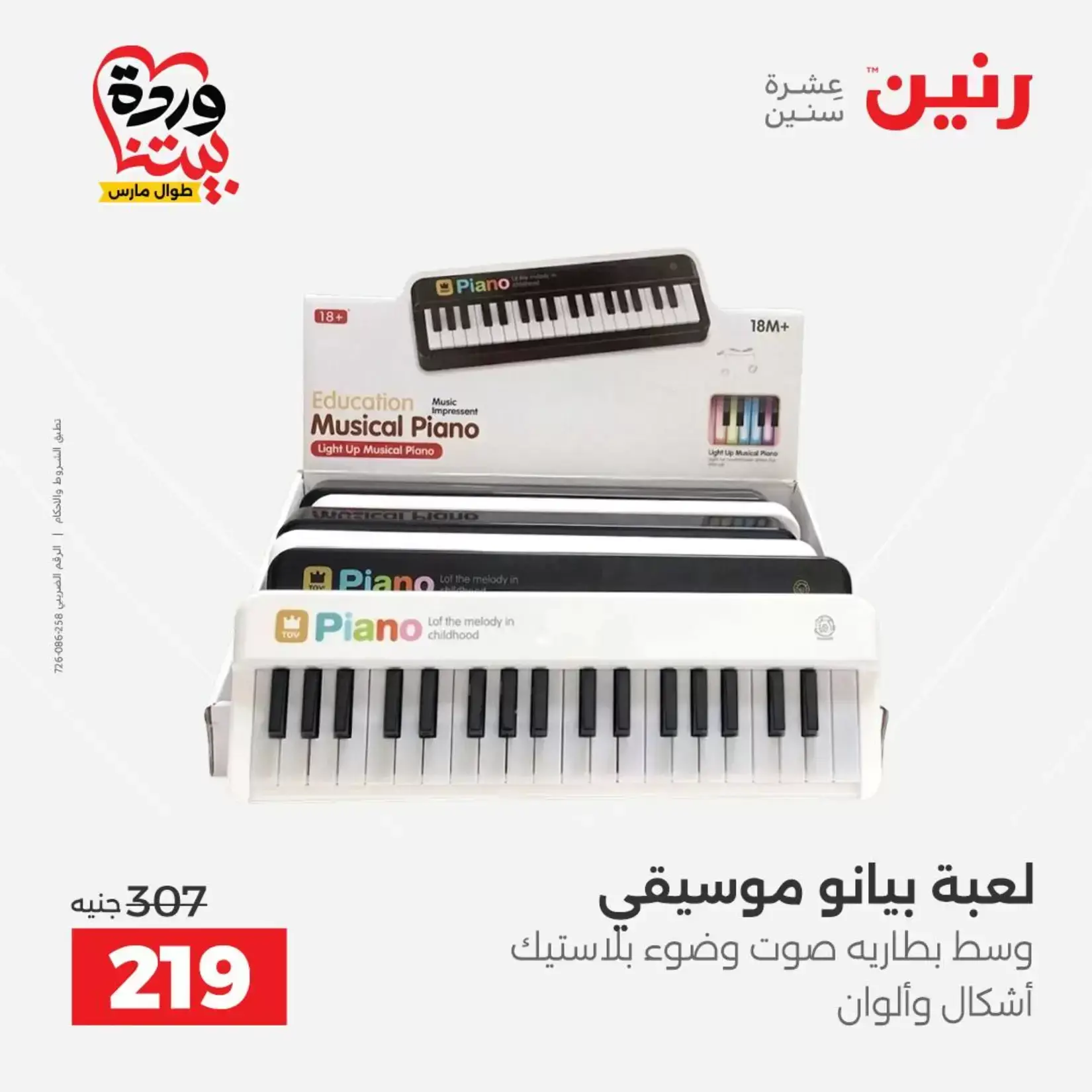 عروض رنين من ٢٦ حتى ٢٨ مارس ٢٠٢٦ عروض الشنط ولعب الأطفال