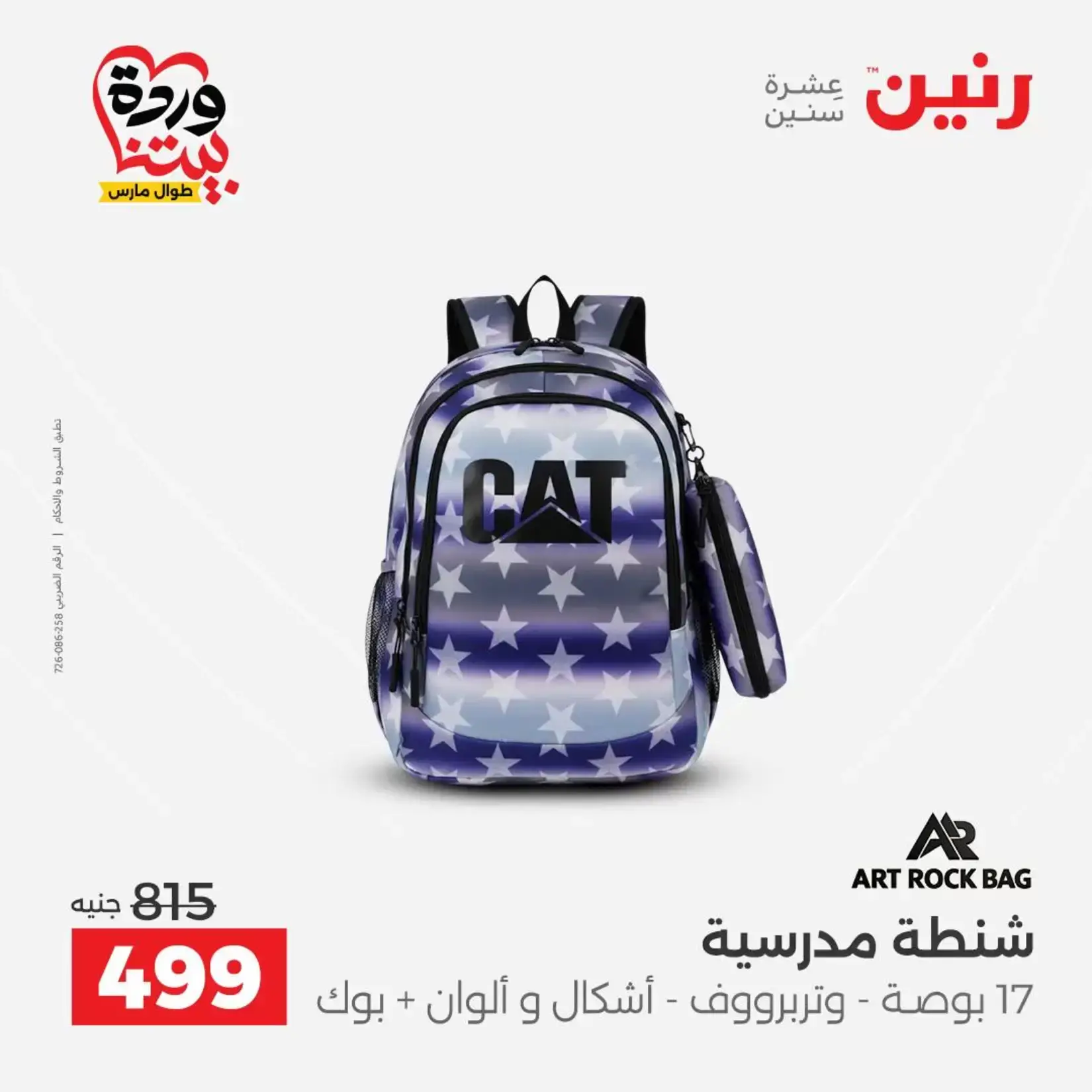 عروض رنين من ٢٦ حتى ٢٨ مارس ٢٠٢٦ عروض الشنط ولعب الأطفال