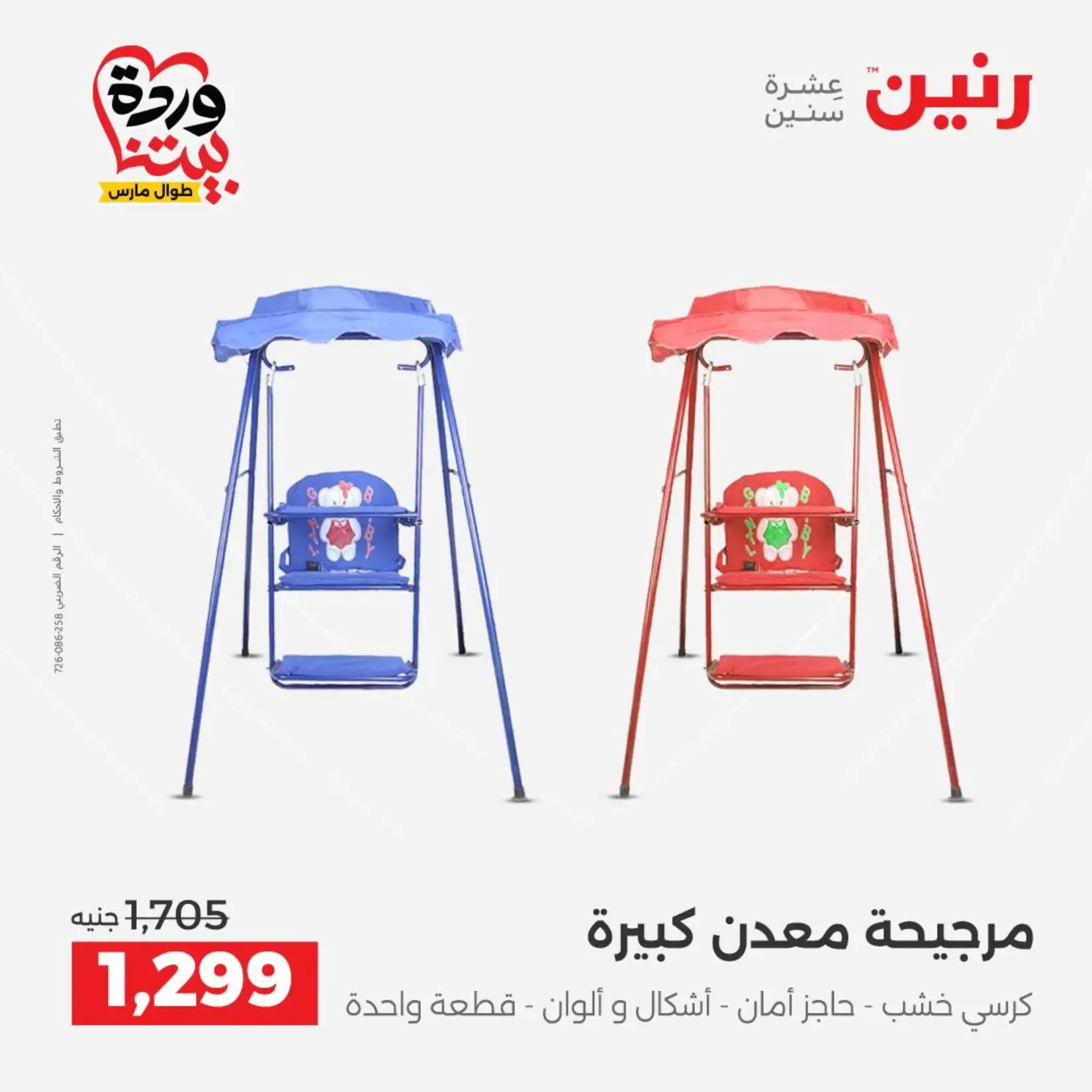 عروض رنين من ٢٦ حتى ٢٨ مارس ٢٠٢٦ عروض الشنط ولعب الأطفال