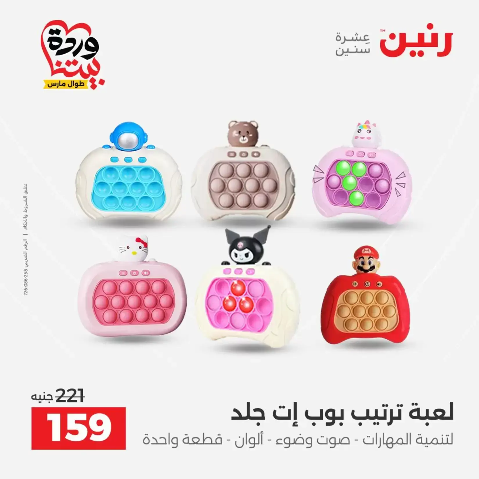 عروض رنين من ٢٦ حتى ٢٨ مارس ٢٠٢٦ عروض الشنط ولعب الأطفال