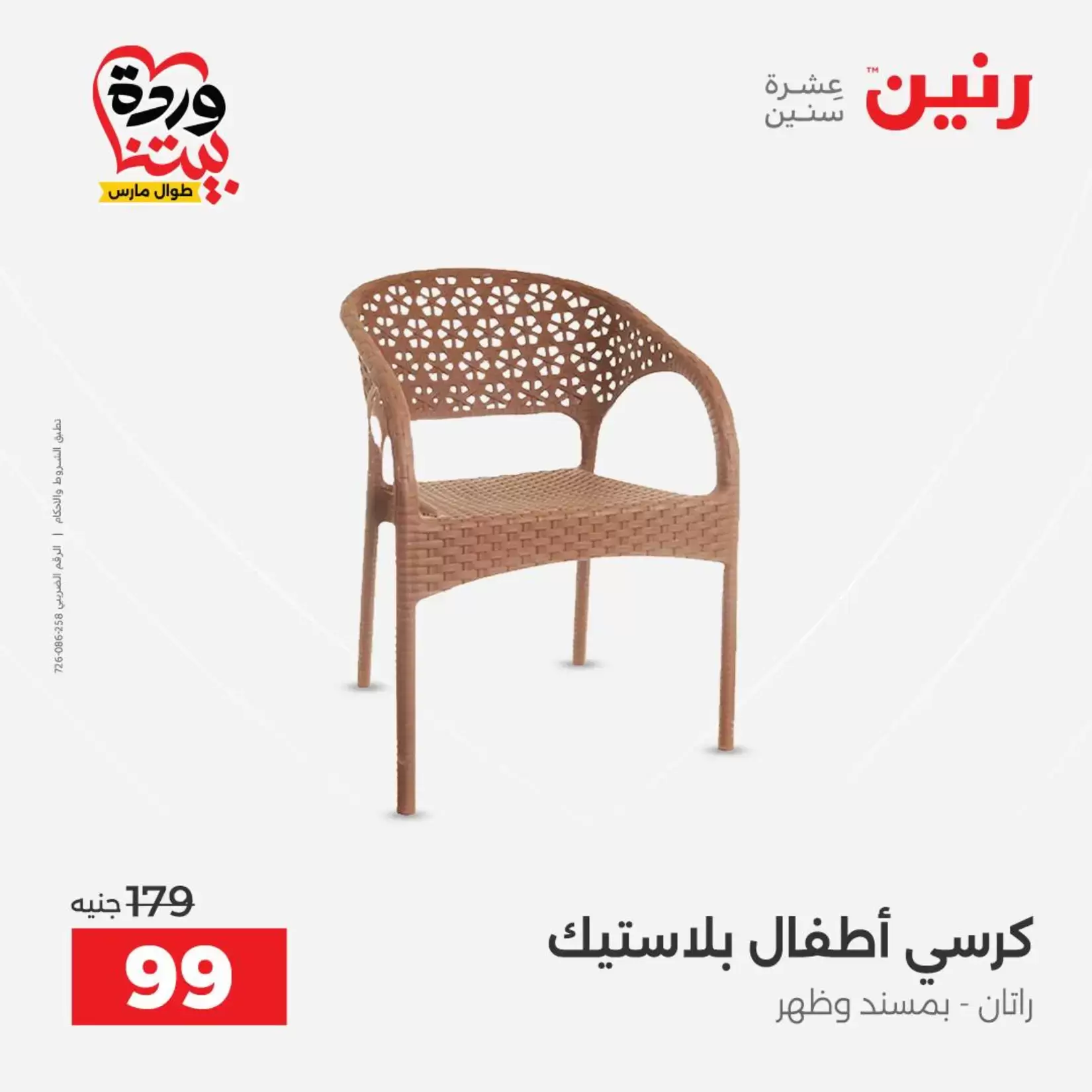 عروض رنين من ٢٦ حتى ٢٨ مارس ٢٠٢٦ عروض الشنط ولعب الأطفال