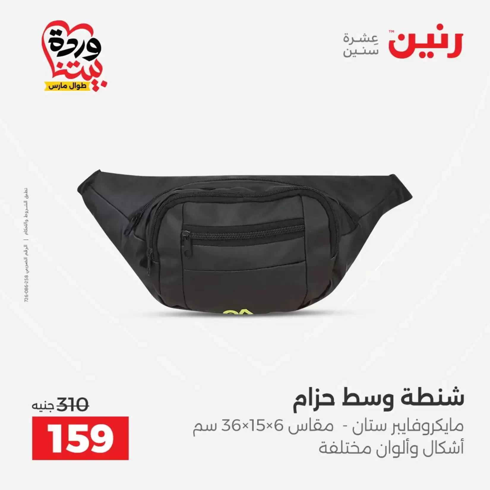 عروض رنين من ٢٦ حتى ٢٨ مارس ٢٠٢٦ عروض الشنط ولعب الأطفال