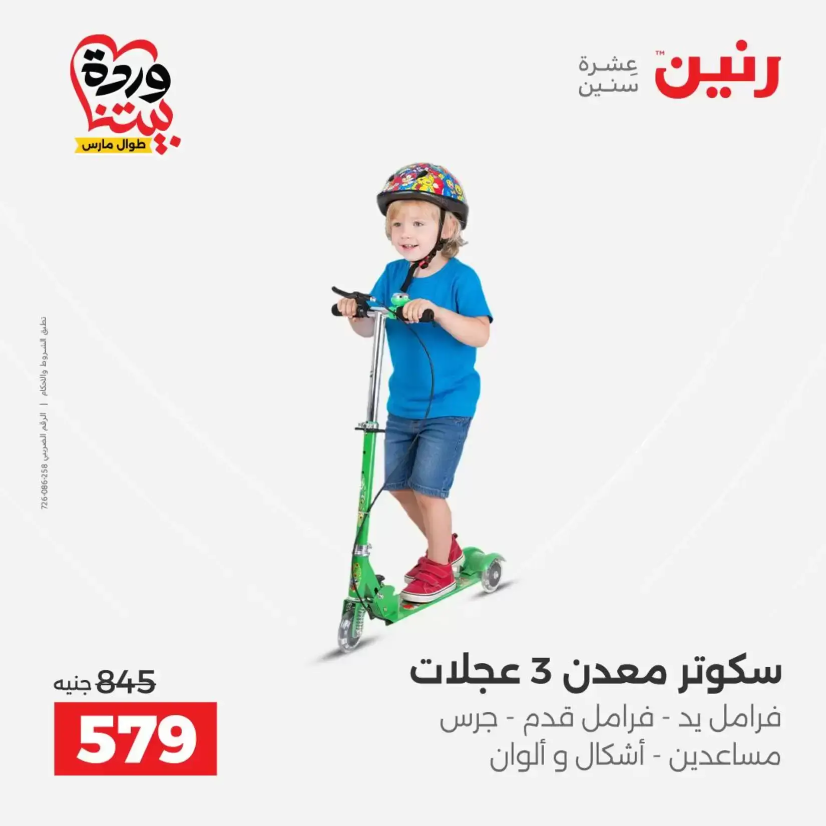 عروض رنين من ٢٦ حتى ٢٨ مارس ٢٠٢٦ عروض الشنط ولعب الأطفال