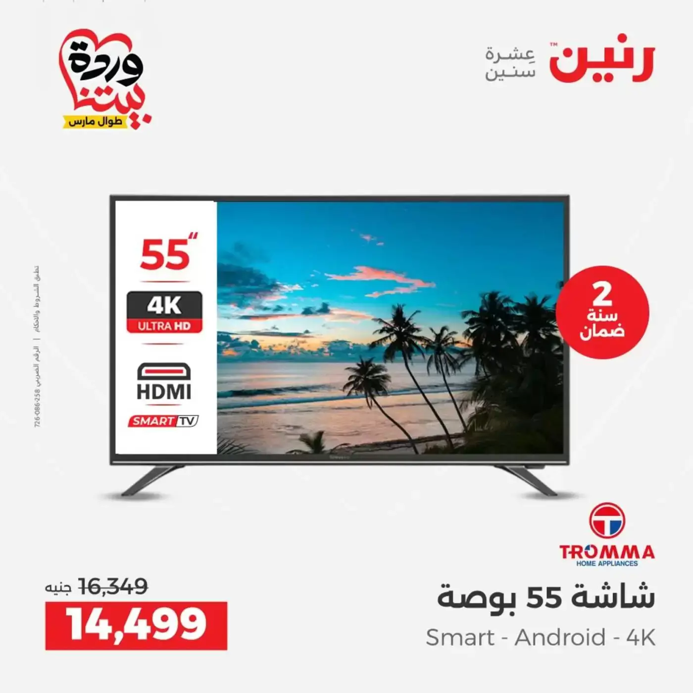 عروض رنين أسيوط من ٢٦ حتى ٢٨ مارس ٢٠٢٦ عروض حصرية