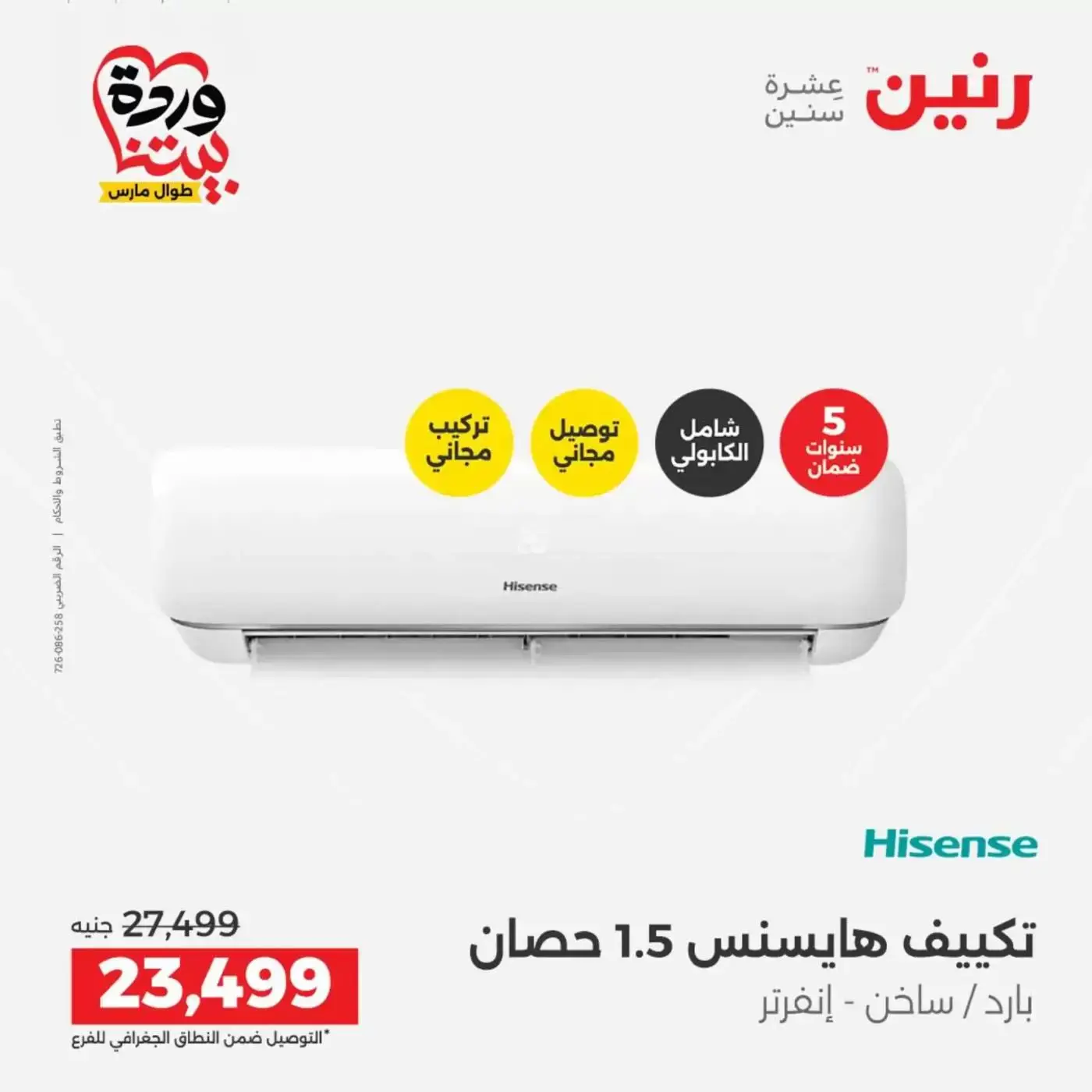 عروض رنين أسيوط من ٢٦ حتى ٢٨ مارس ٢٠٢٦ عروض حصرية