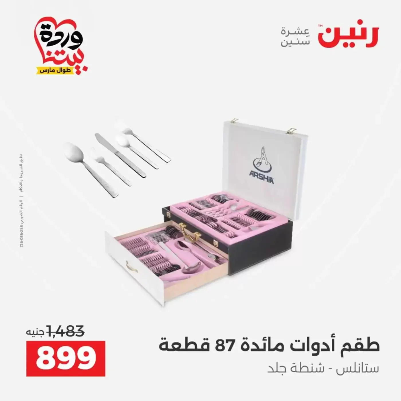 عروض رنين أسيوط من ٢٦ حتى ٢٨ مارس ٢٠٢٦ عروض حصرية