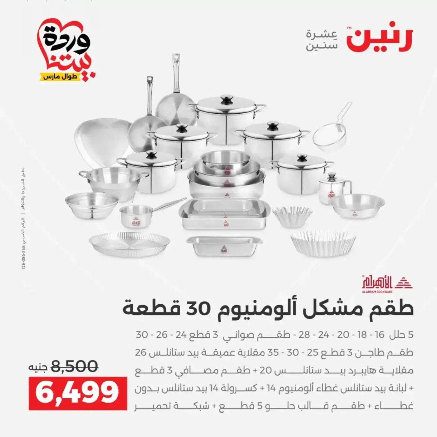 عروض رنين أسيوط من ٢٦ حتى ٢٨ مارس ٢٠٢٦ عروض حصرية