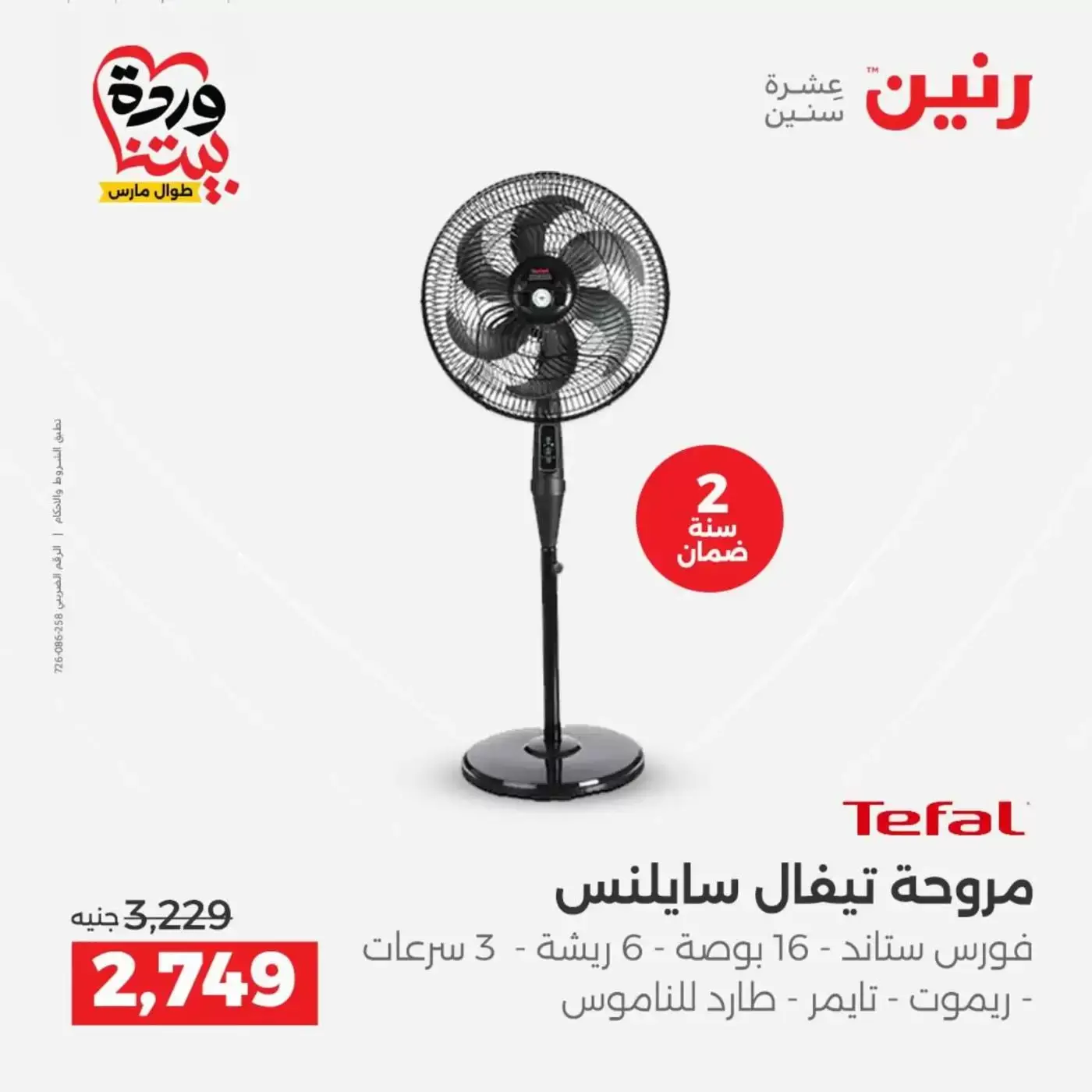 عروض رنين أسيوط من ٢٦ حتى ٢٨ مارس ٢٠٢٦ عروض حصرية