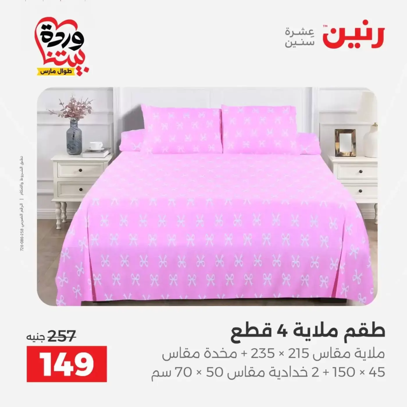 عروض رنين أسيوط من ٢٦ حتى ٢٨ مارس ٢٠٢٦ عروض حصرية