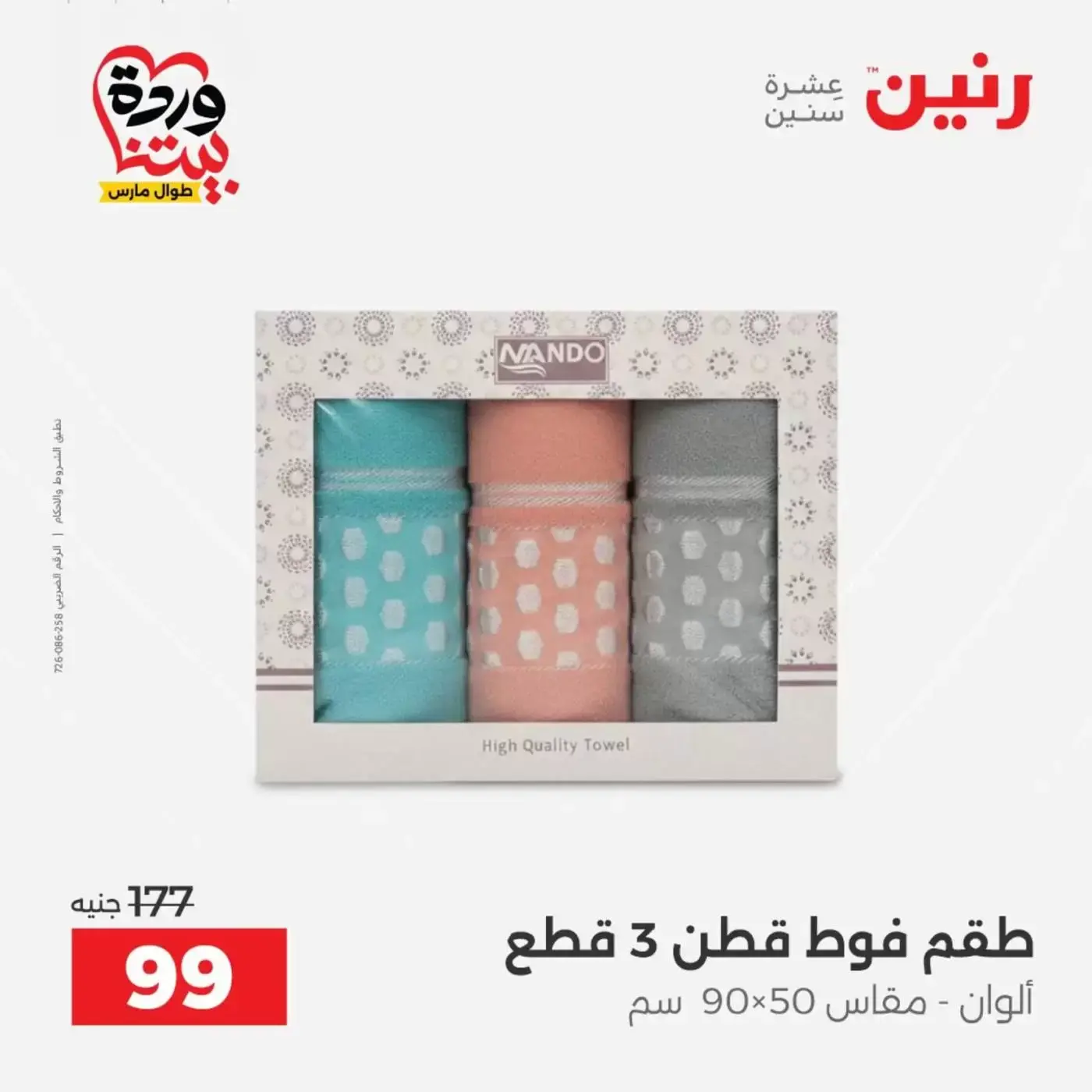 عروض رنين أسيوط من ٢٦ حتى ٢٨ مارس ٢٠٢٦ عروض حصرية