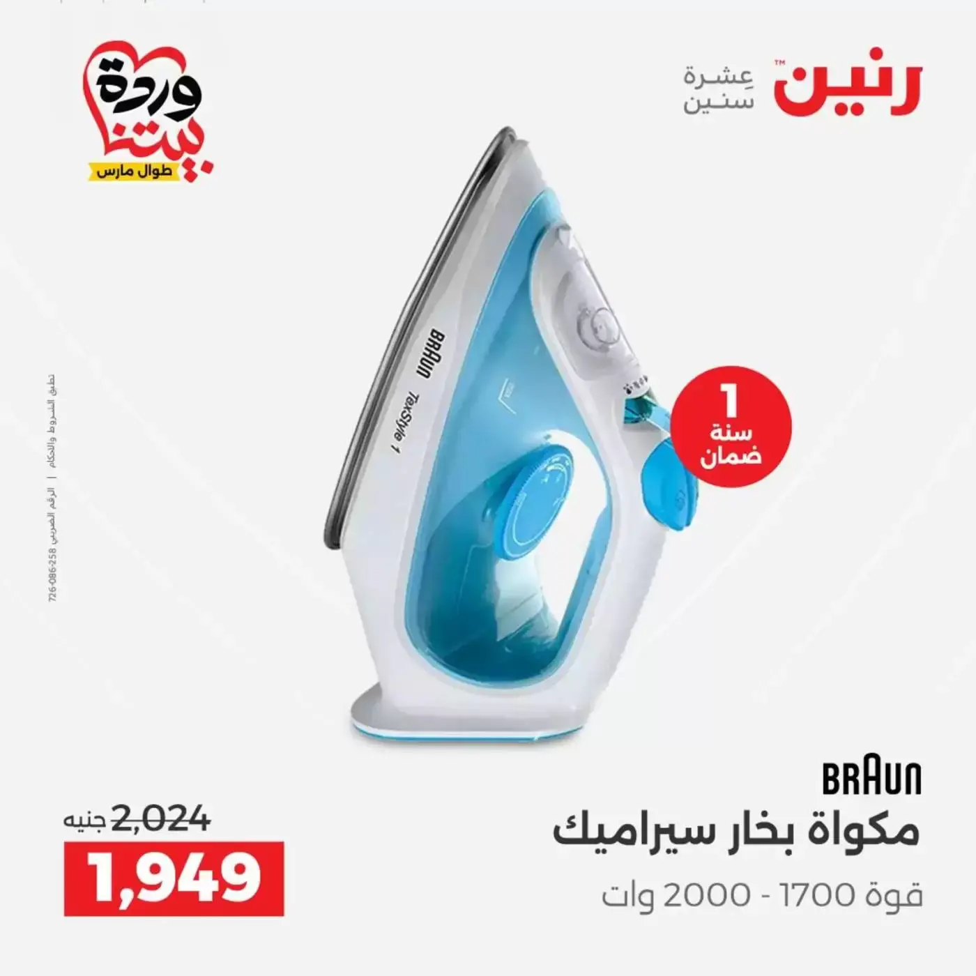 عروض رنين أسيوط من ٢٦ حتى ٢٨ مارس ٢٠٢٦ عروض حصرية