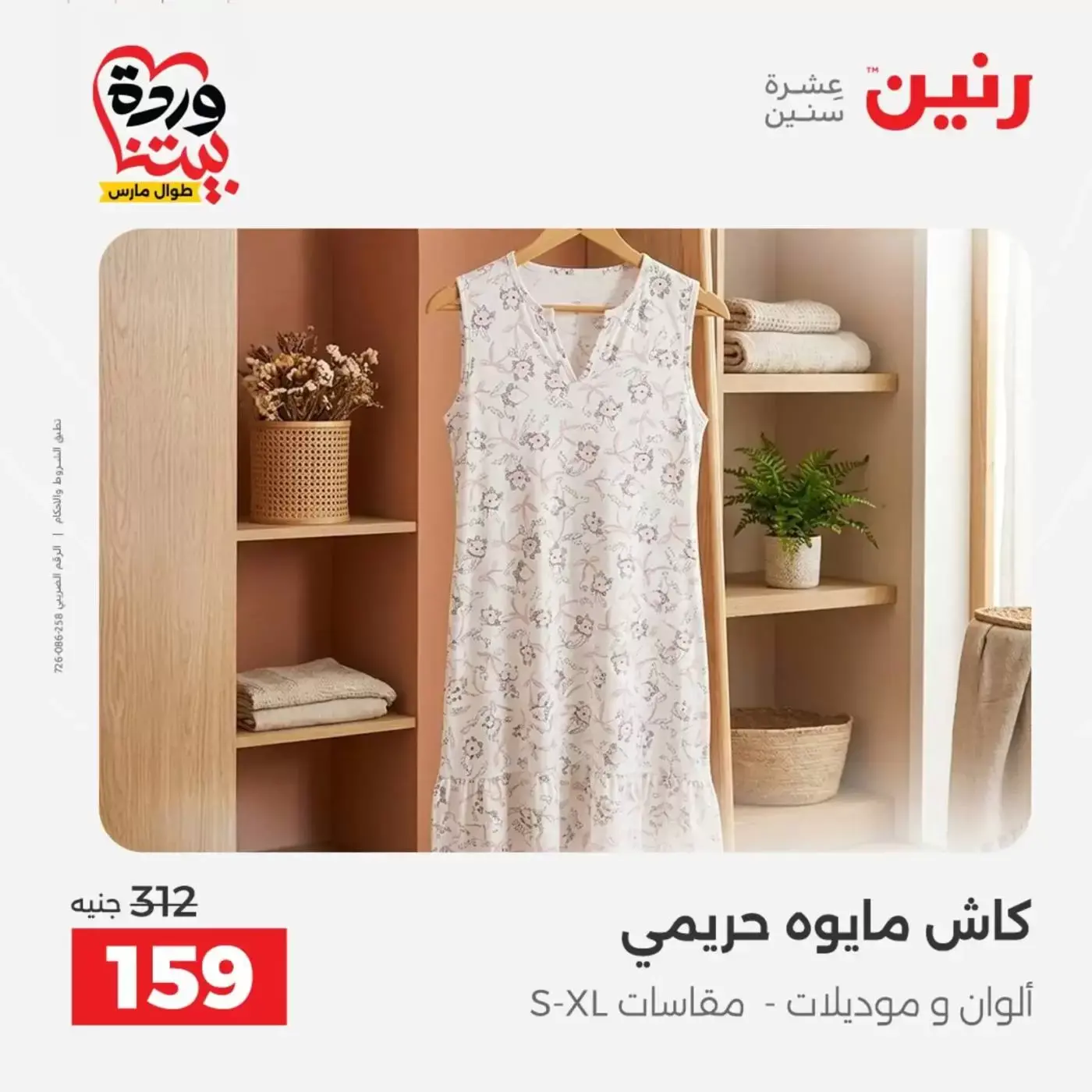 عروض رنين أسيوط من ٢٦ حتى ٢٨ مارس ٢٠٢٦ عروض حصرية