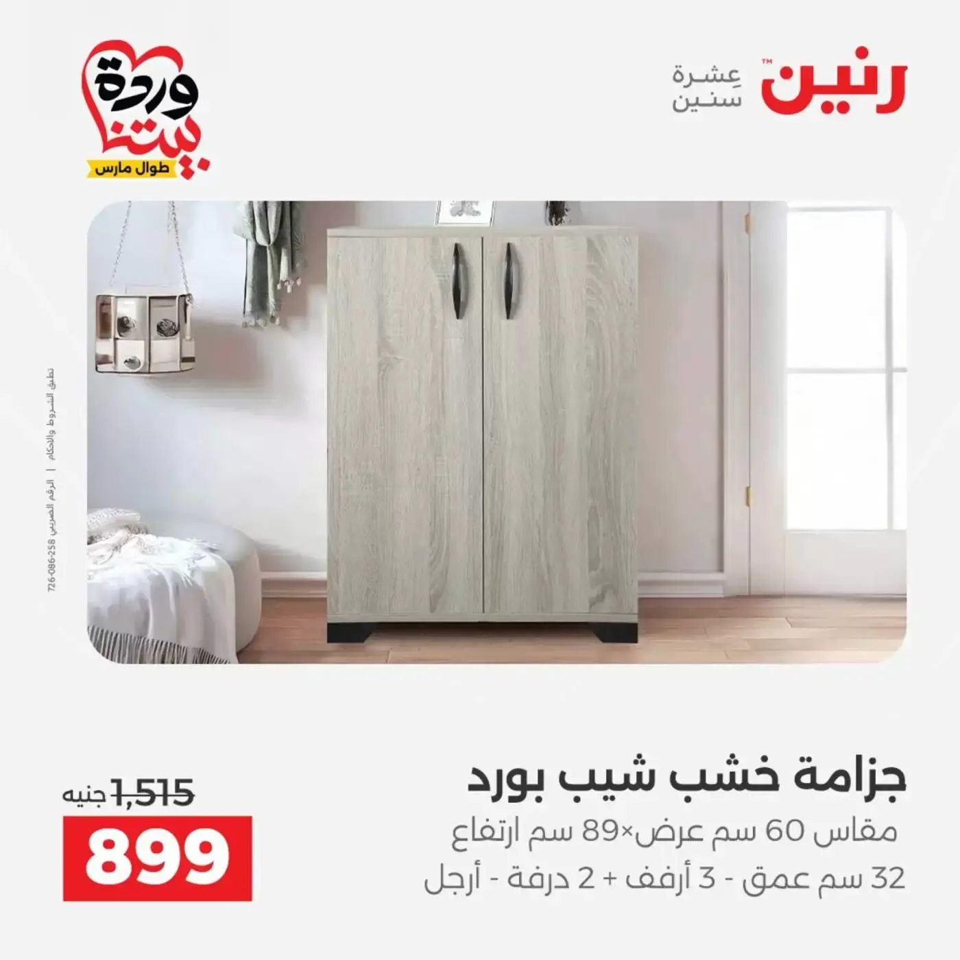 عروض رنين أسيوط من ٢٦ حتى ٢٨ مارس ٢٠٢٦ عروض حصرية