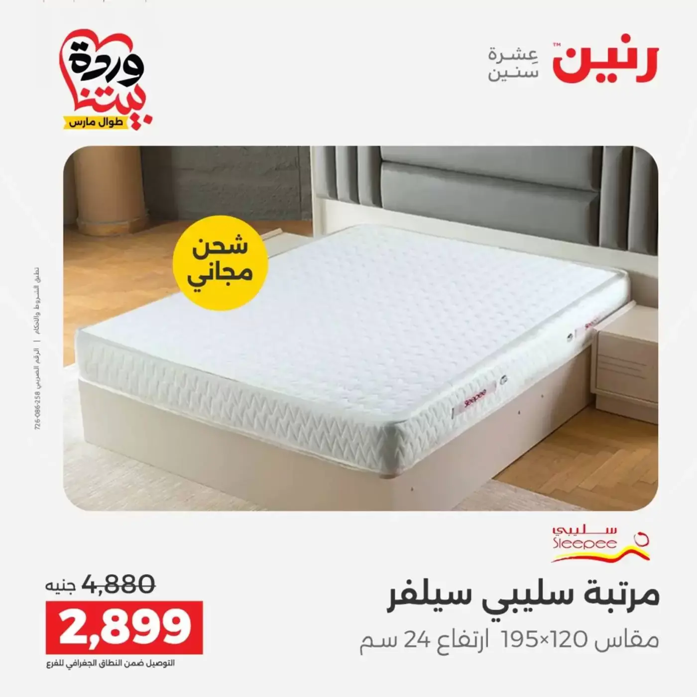 عروض رنين أسيوط من ٢٦ حتى ٢٨ مارس ٢٠٢٦ عروض حصرية