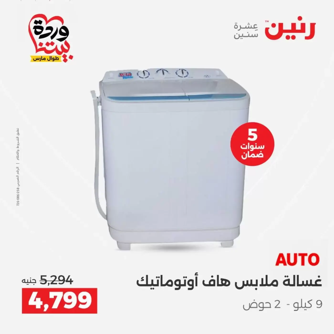 عروض رنين أسيوط من ٢٦ حتى ٢٨ مارس ٢٠٢٦ عروض حصرية