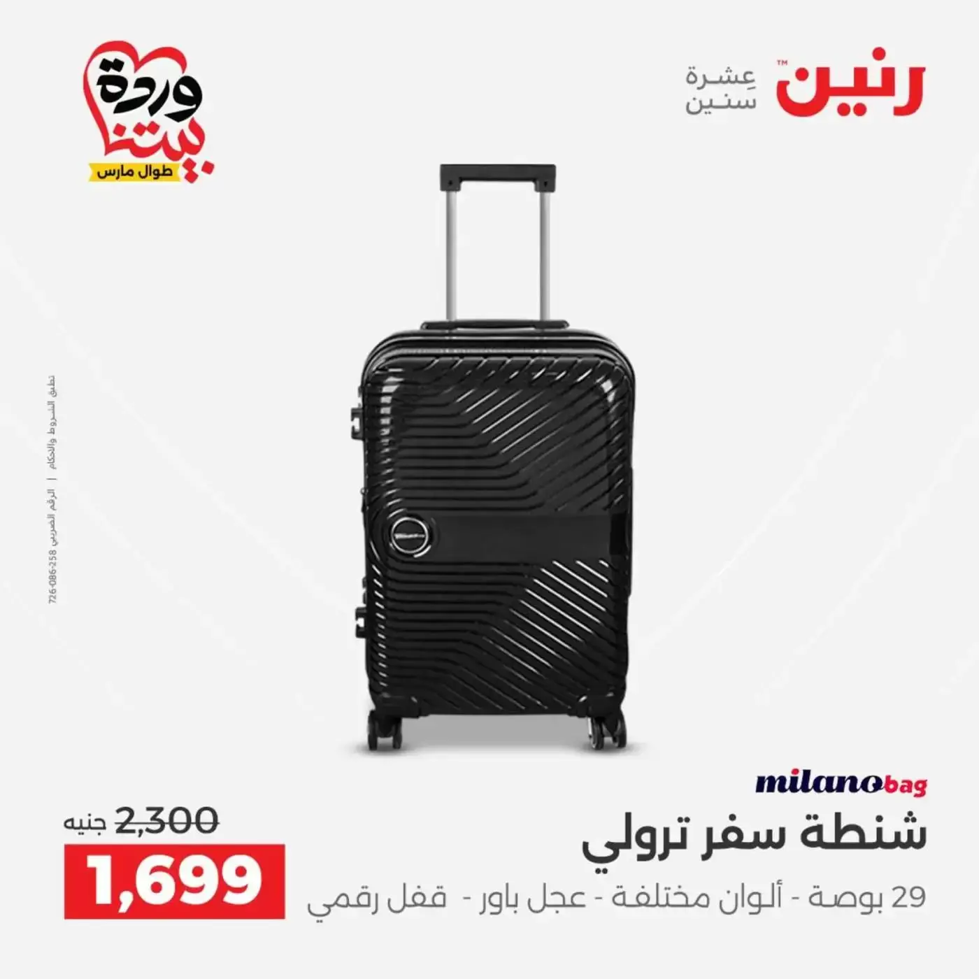 عروض رنين أسيوط من ٢٦ حتى ٢٨ مارس ٢٠٢٦ عروض حصرية