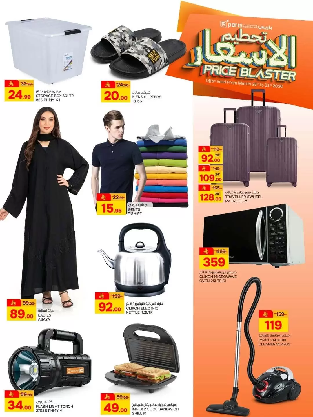 Paris Hypermarket offers in Khobar from 25 to 31 March 2026 Price smashing