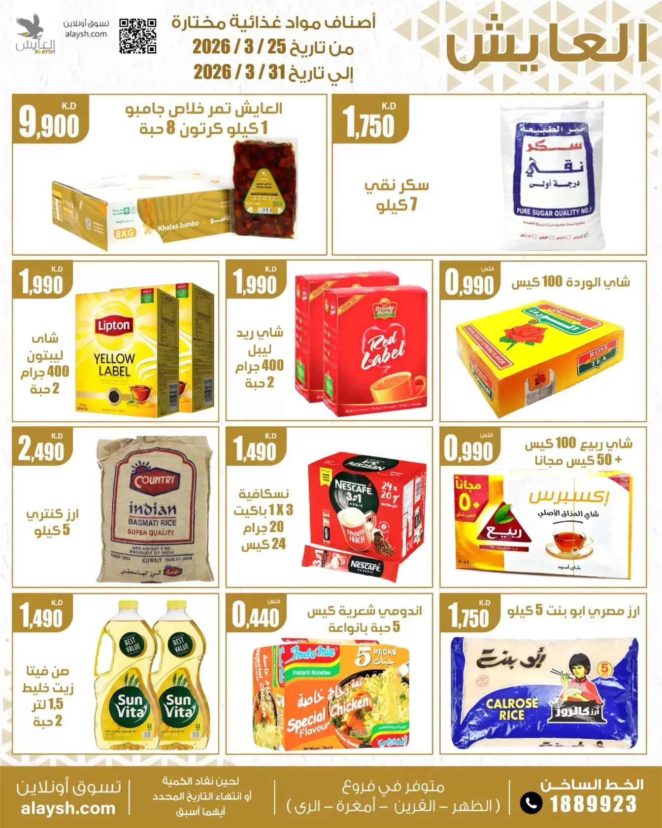 عروض سوق العايش المركزى الكويت من ٢٥ حتى ٣١ مارس ٢٠٢٦ عروض التوفير