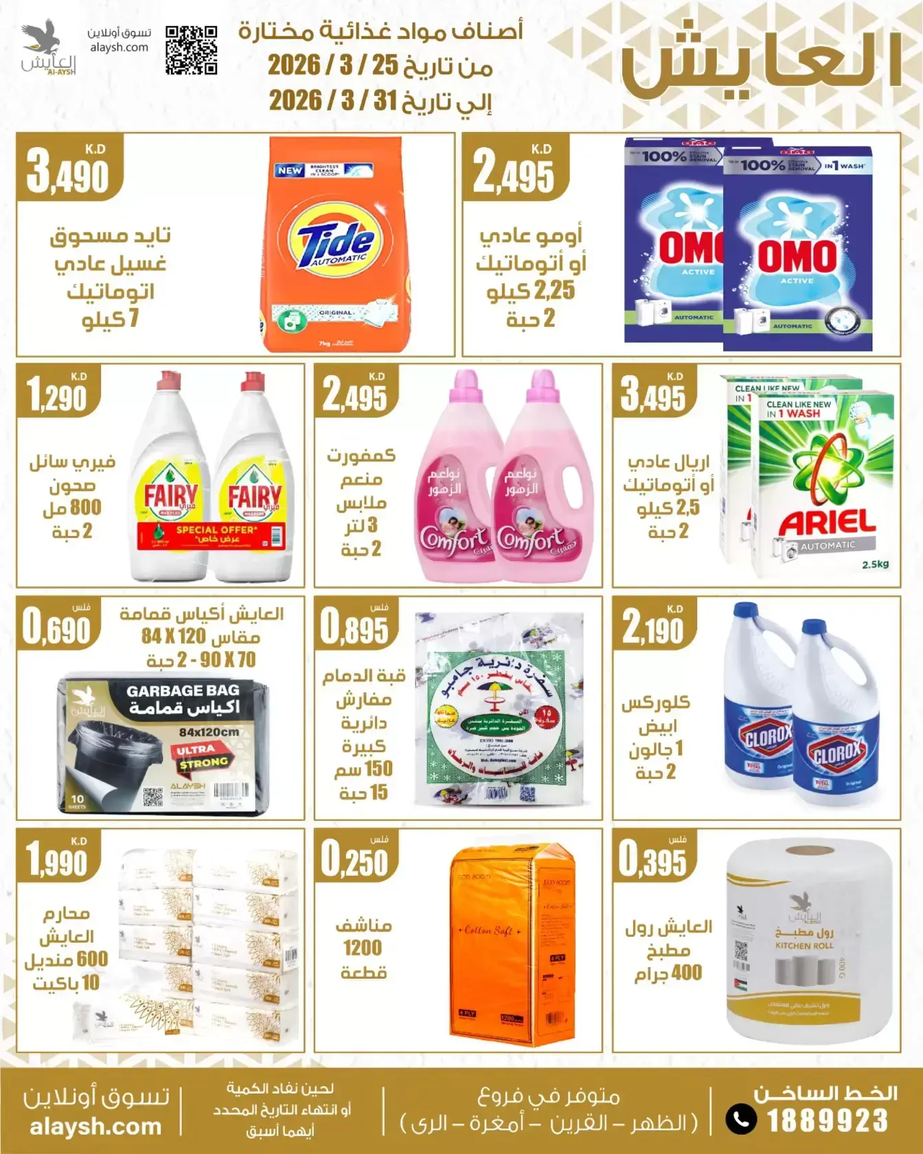 عروض سوق العايش المركزى الكويت من ٢٥ حتى ٣١ مارس ٢٠٢٦ عروض التوفير