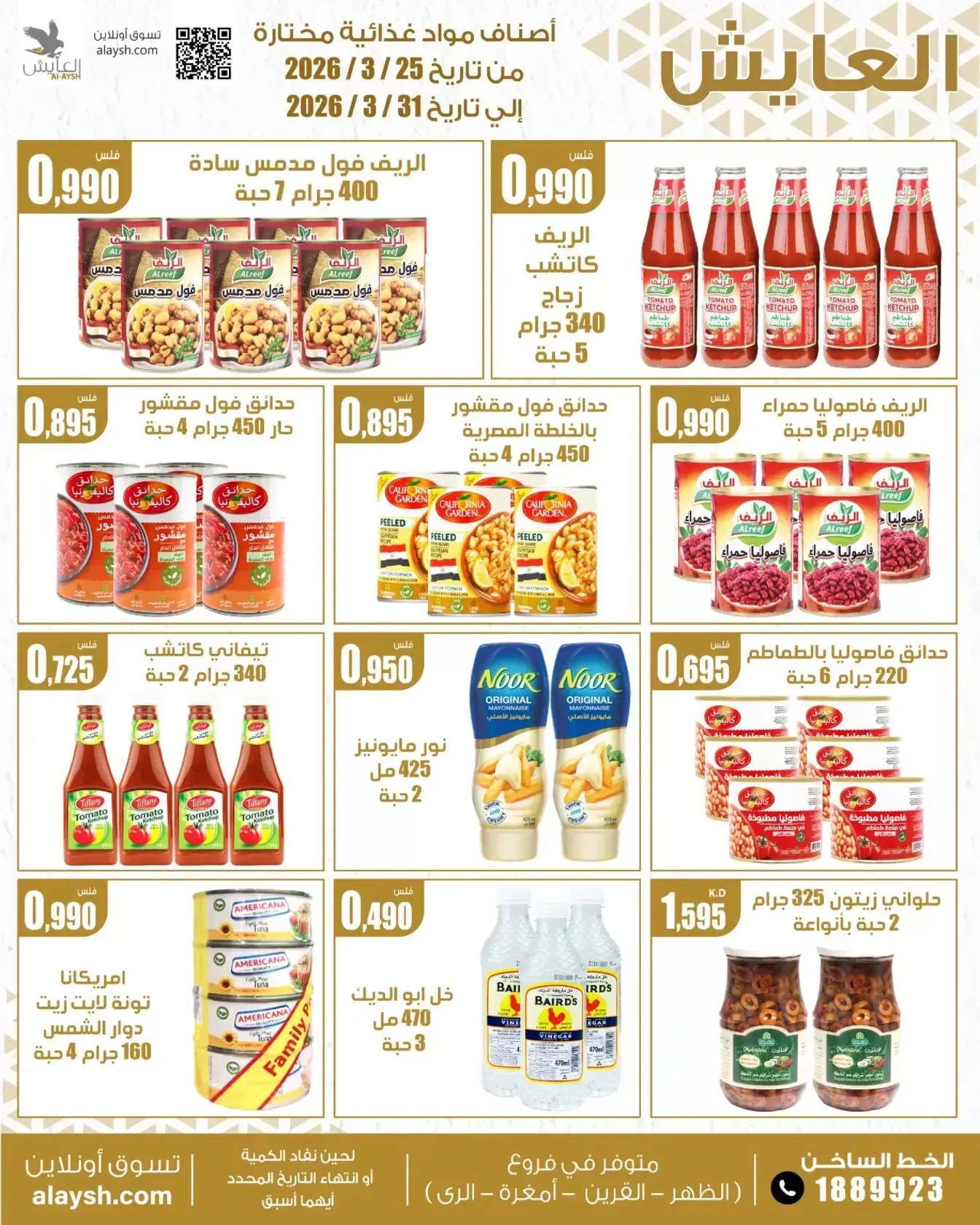 عروض سوق العايش المركزى الكويت من ٢٥ حتى ٣١ مارس ٢٠٢٦ عروض التوفير