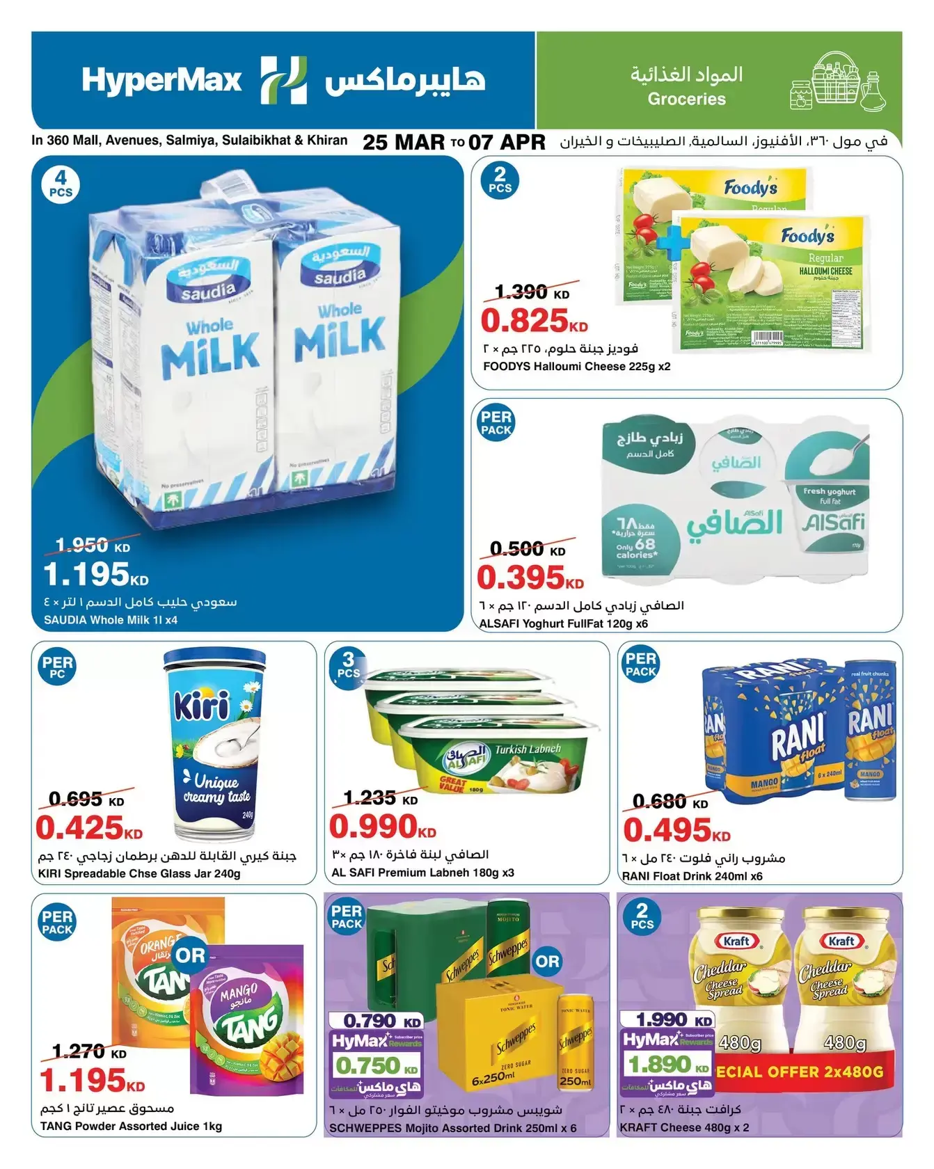 عروض هايبر ماكس السالمية, الصليبخات, مول 360, الأفينوز, الخيران من ٢٥ مارس حتى ٧ أبريل ٢٠٢٦ وفر إلي أقصي حد