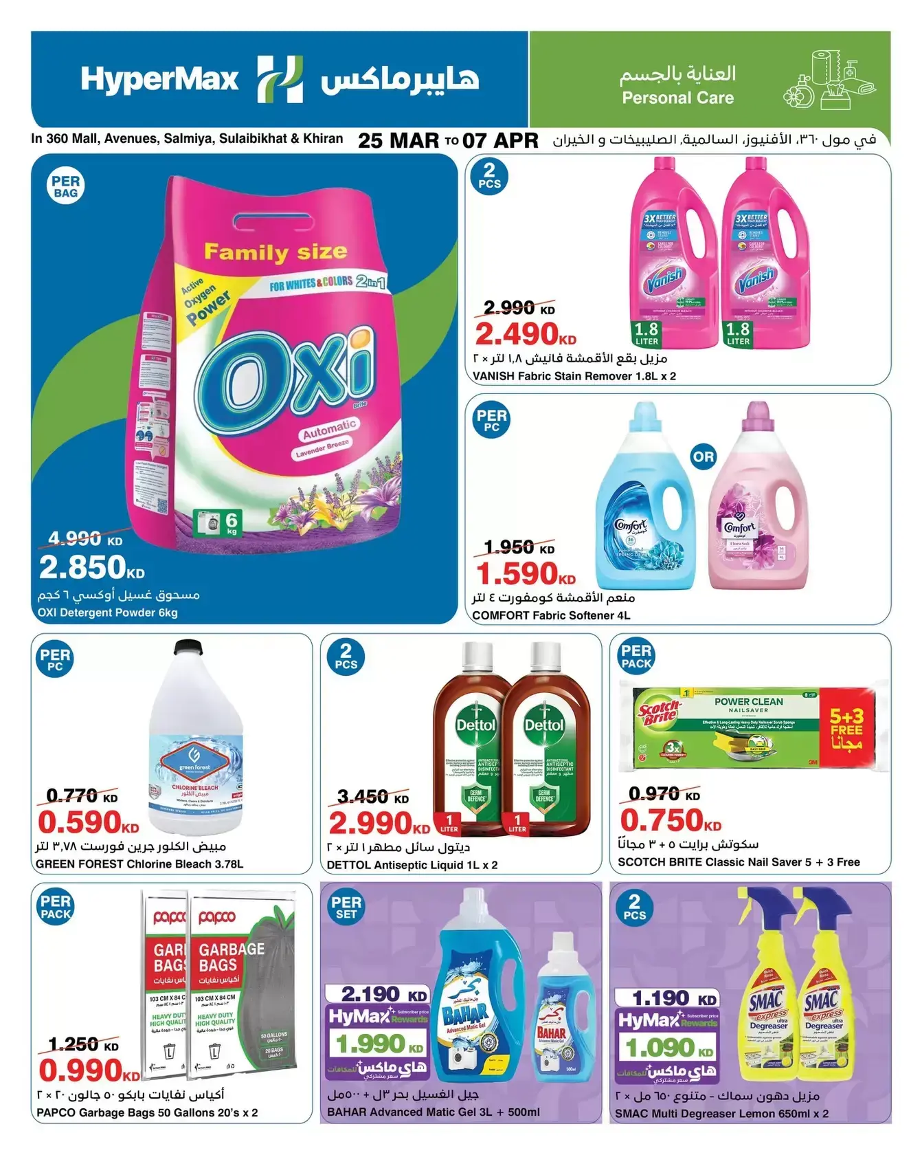 عروض هايبر ماكس السالمية, الصليبخات, مول 360, الأفينوز, الخيران من ٢٥ مارس حتى ٧ أبريل ٢٠٢٦ وفر إلي أقصي حد