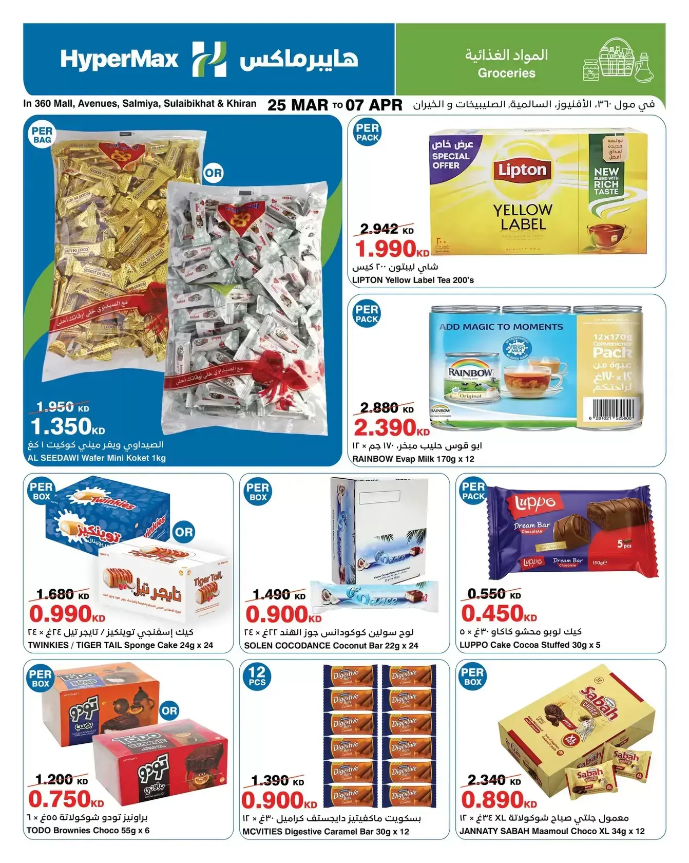 عروض هايبر ماكس السالمية, الصليبخات, مول 360, الأفينوز, الخيران من ٢٥ مارس حتى ٧ أبريل ٢٠٢٦ وفر إلي أقصي حد