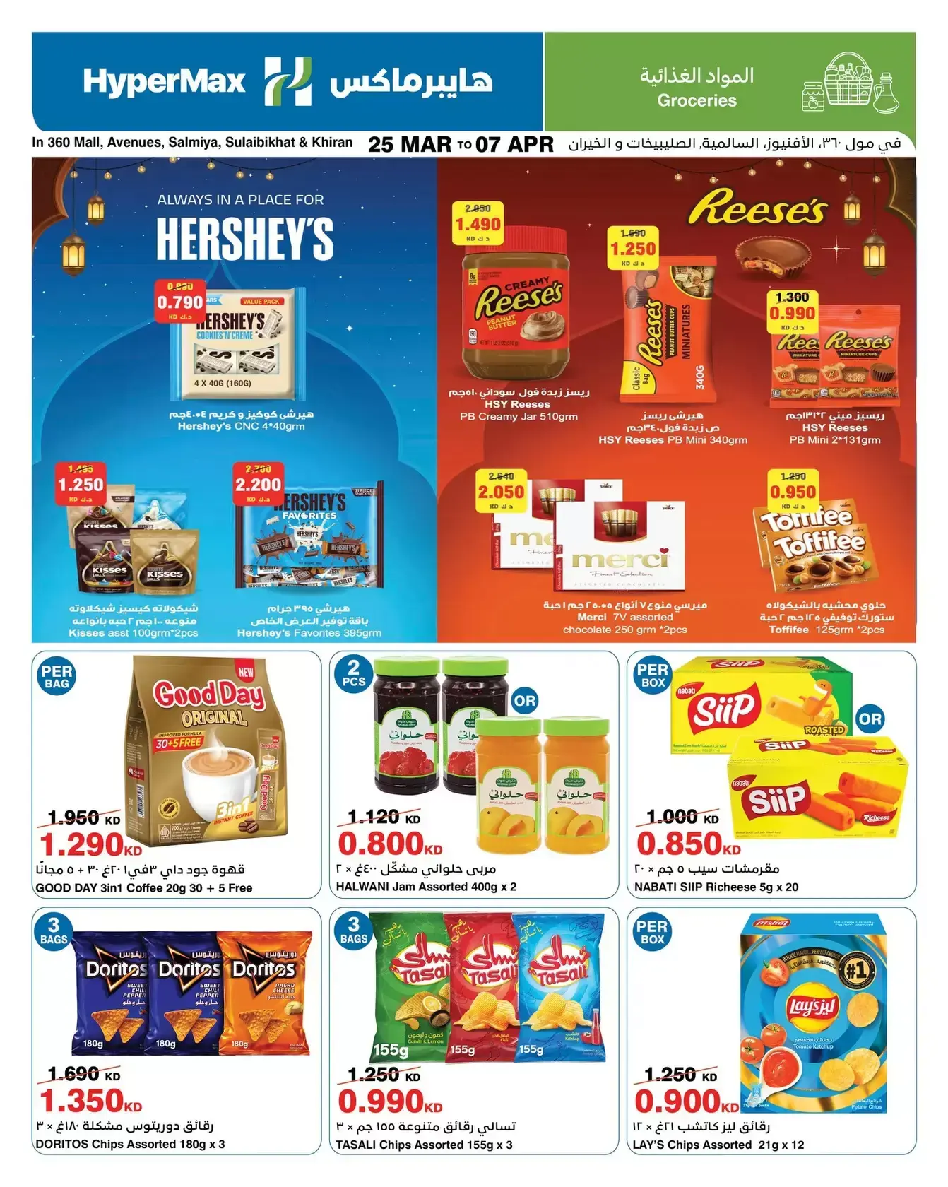 عروض هايبر ماكس السالمية, الصليبخات, مول 360, الأفينوز, الخيران من ٢٥ مارس حتى ٧ أبريل ٢٠٢٦ وفر إلي أقصي حد