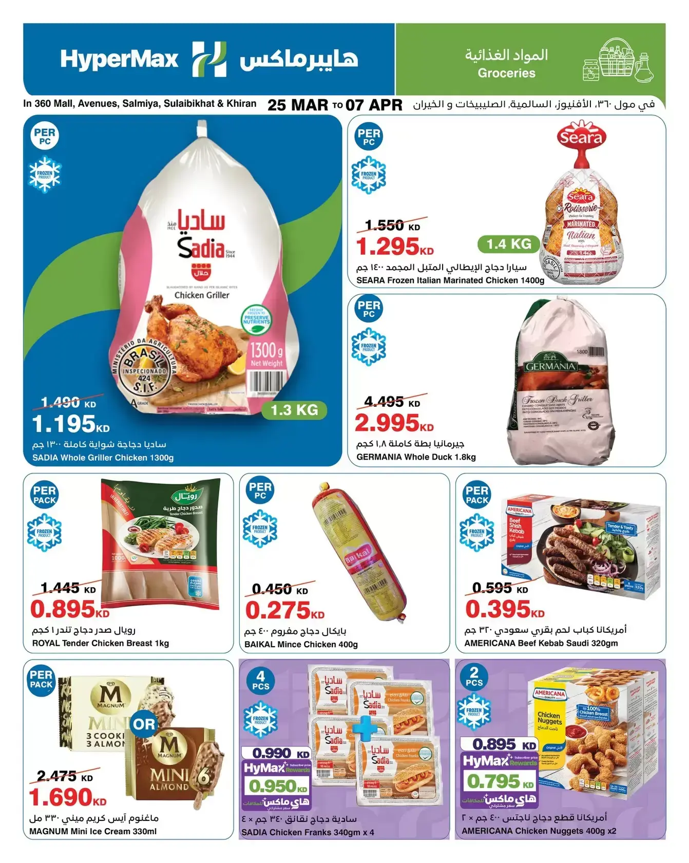 عروض هايبر ماكس السالمية, الصليبخات, مول 360, الأفينوز, الخيران من ٢٥ مارس حتى ٧ أبريل ٢٠٢٦ وفر إلي أقصي حد