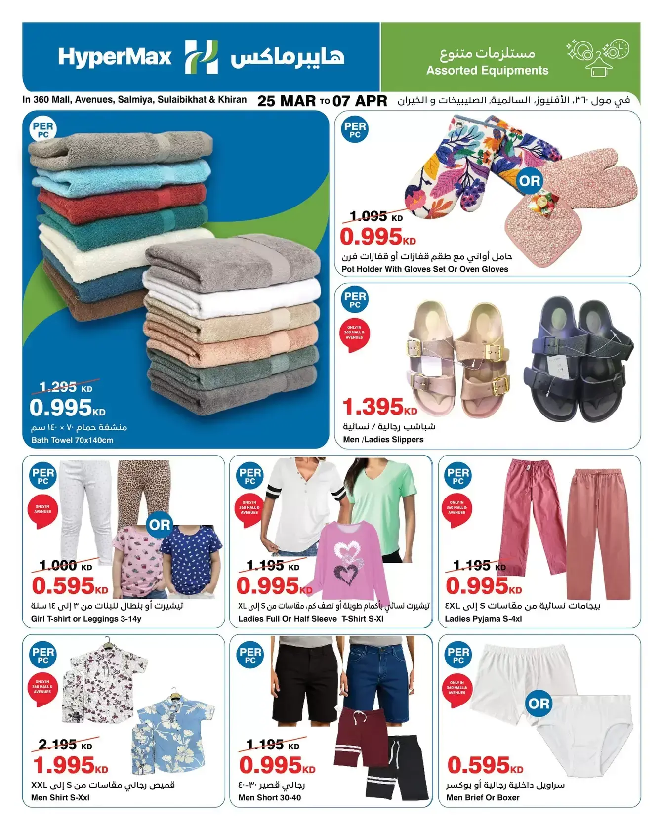 عروض هايبر ماكس السالمية, الصليبخات, مول 360, الأفينوز, الخيران من ٢٥ مارس حتى ٧ أبريل ٢٠٢٦ وفر إلي أقصي حد