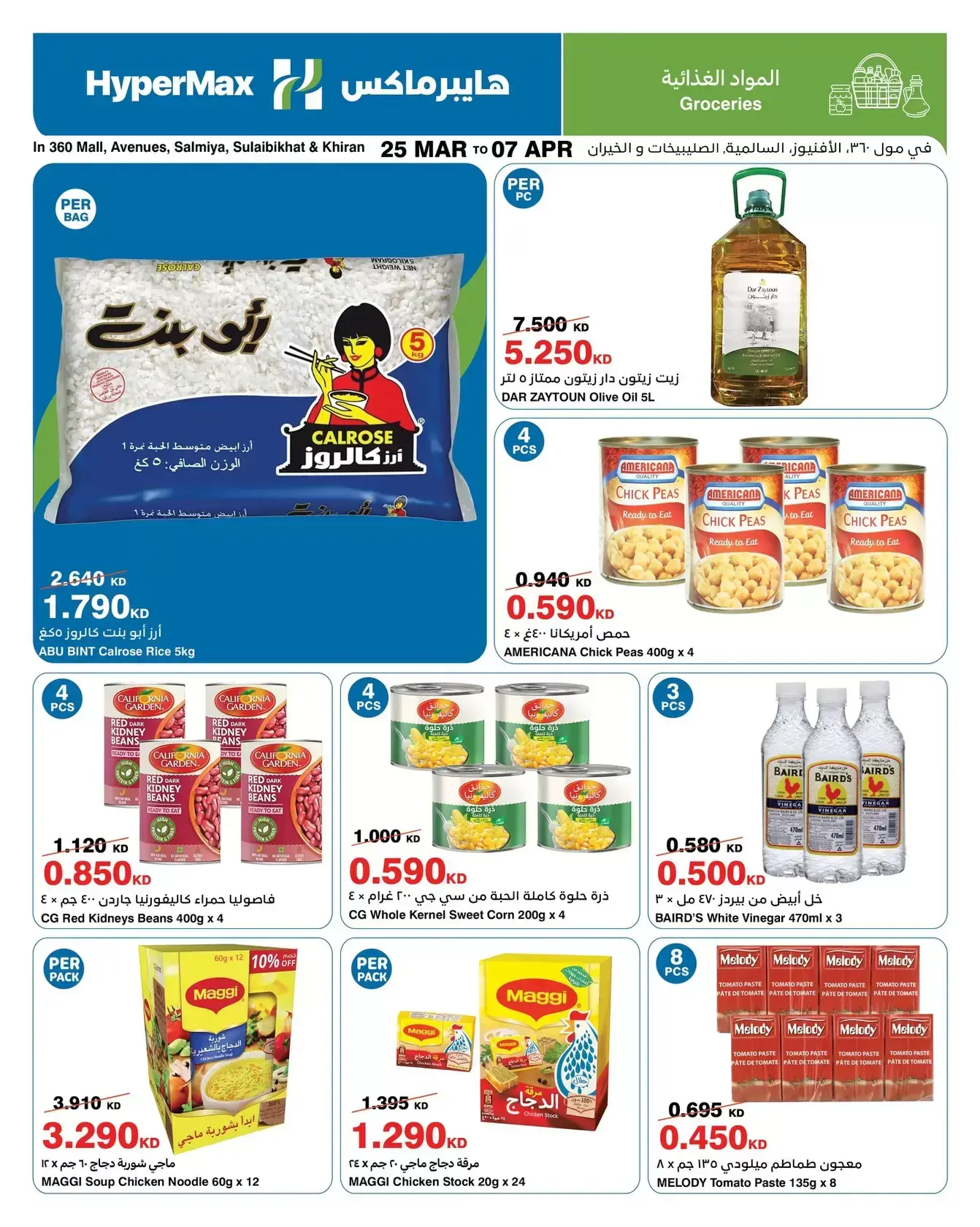 عروض هايبر ماكس السالمية, الصليبخات, مول 360, الأفينوز, الخيران من ٢٥ مارس حتى ٧ أبريل ٢٠٢٦ وفر إلي أقصي حد